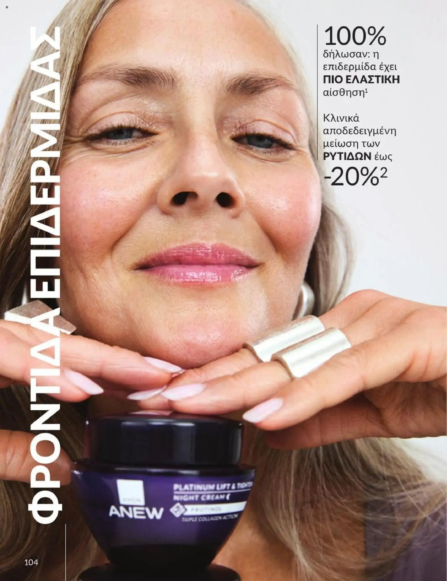 Avon φυλλάδιο από 01/07/2026 Avon - Καμπάνια 7/2026
