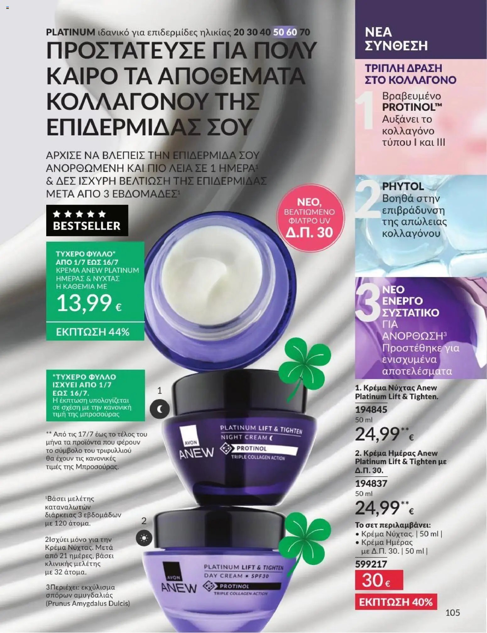 Avon φυλλάδιο από 01/07/2026 Avon - Καμπάνια 7/2026