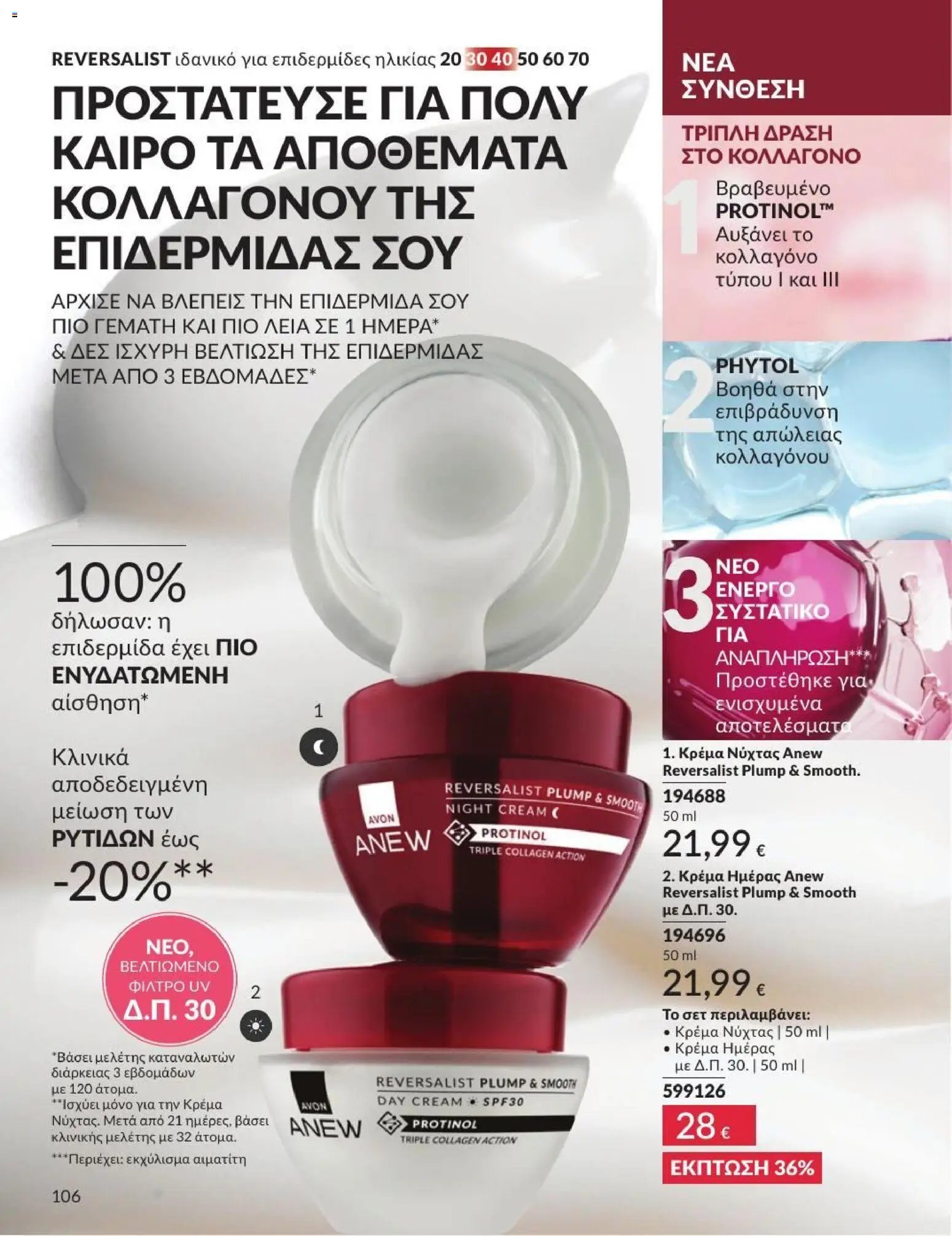 Avon φυλλάδιο από 01/07/2026 Avon - Καμπάνια 7/2026
