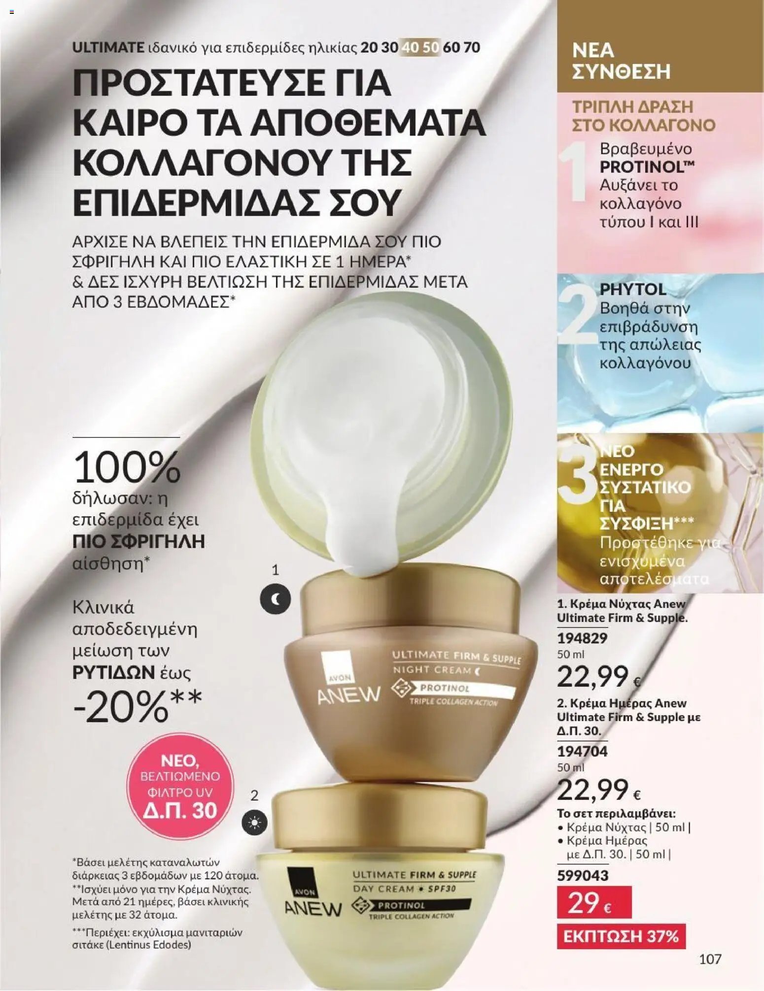 Avon φυλλάδιο από 01/07/2026 Avon - Καμπάνια 7/2026