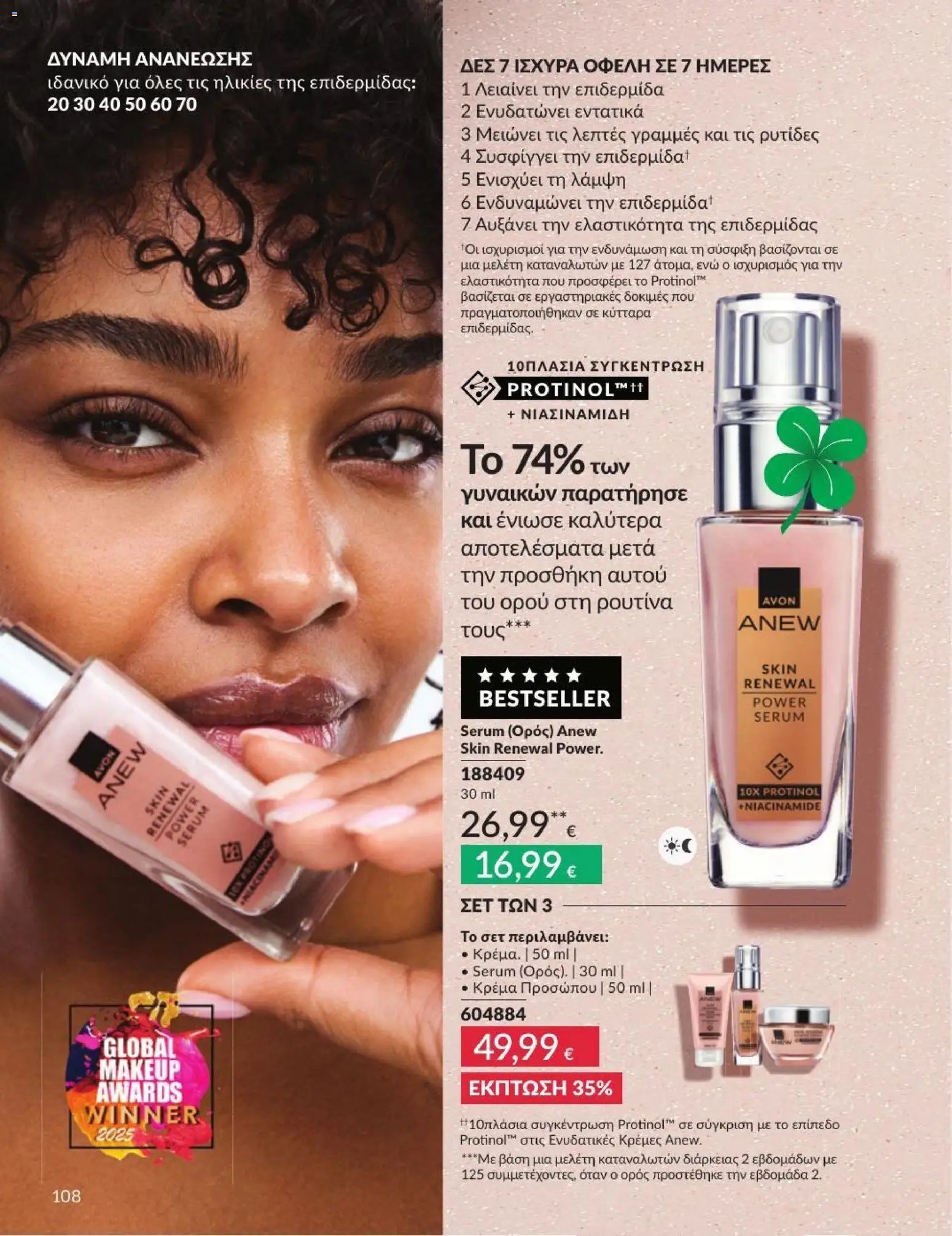 Avon φυλλάδιο από 01/07/2026 Avon - Καμπάνια 7/2026