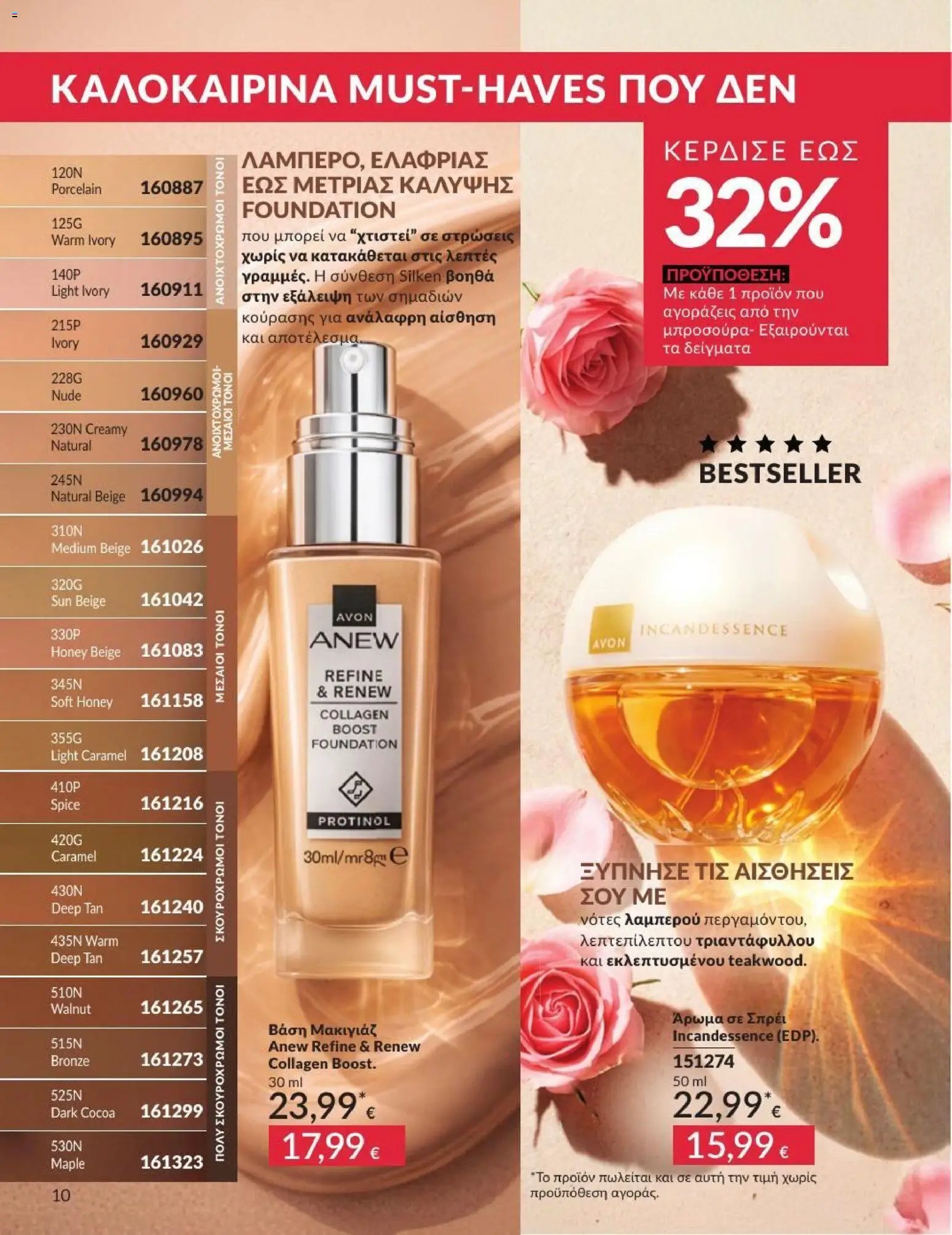 Avon φυλλάδιο από 01/07/2026 Avon - Καμπάνια 7/2026