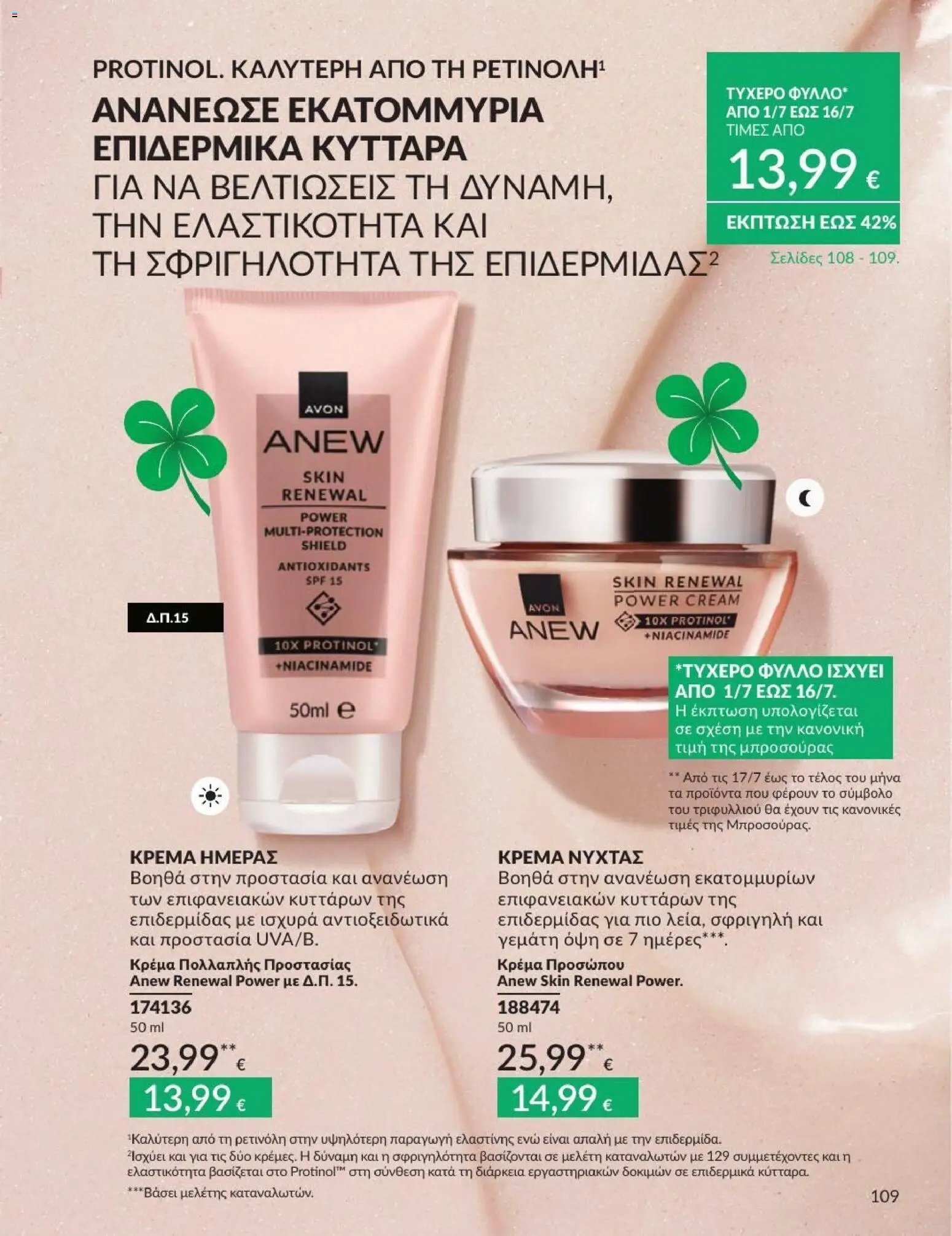 Avon φυλλάδιο από 01/07/2026 Avon - Καμπάνια 7/2026