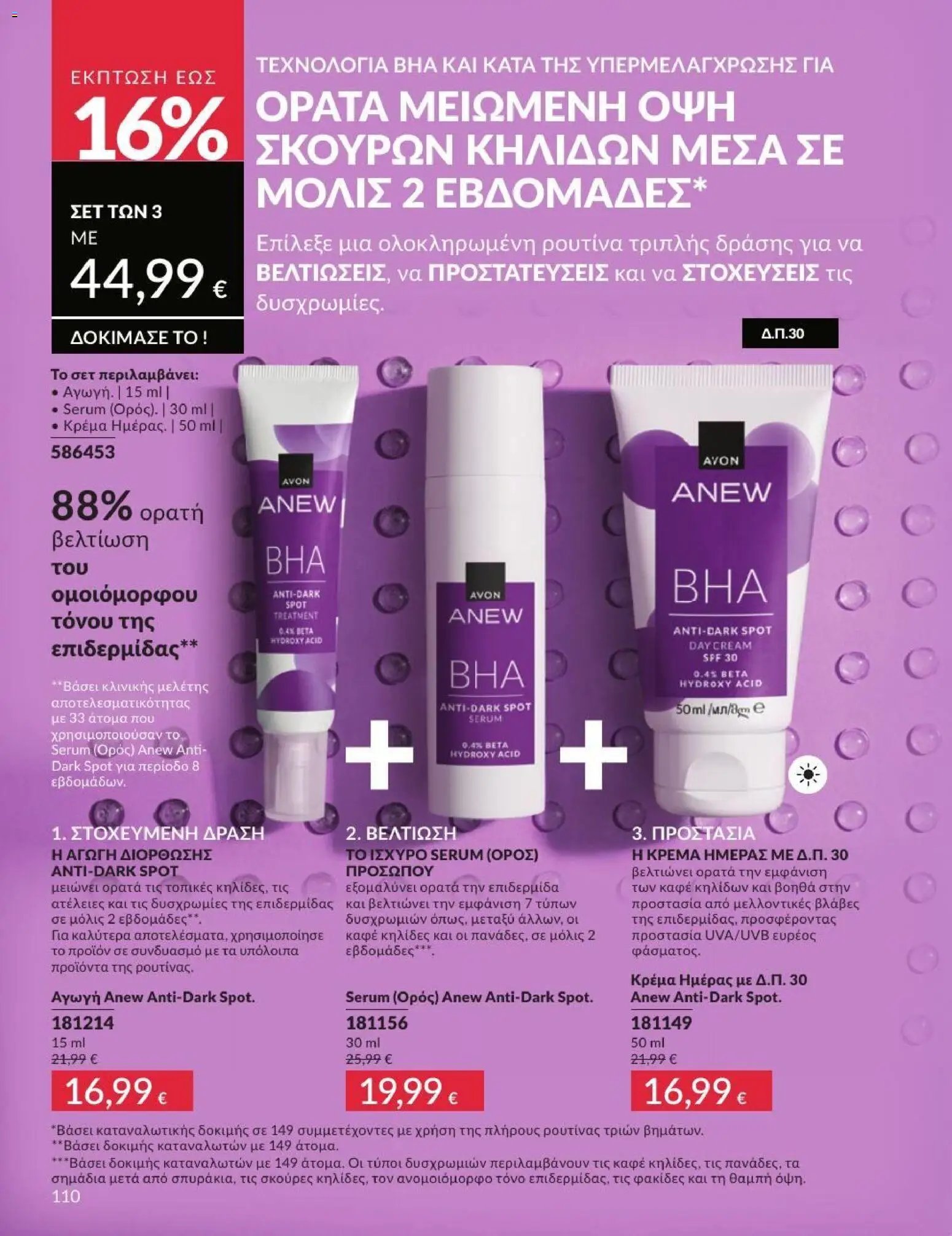 Avon φυλλάδιο από 01/07/2026 Avon - Καμπάνια 7/2026