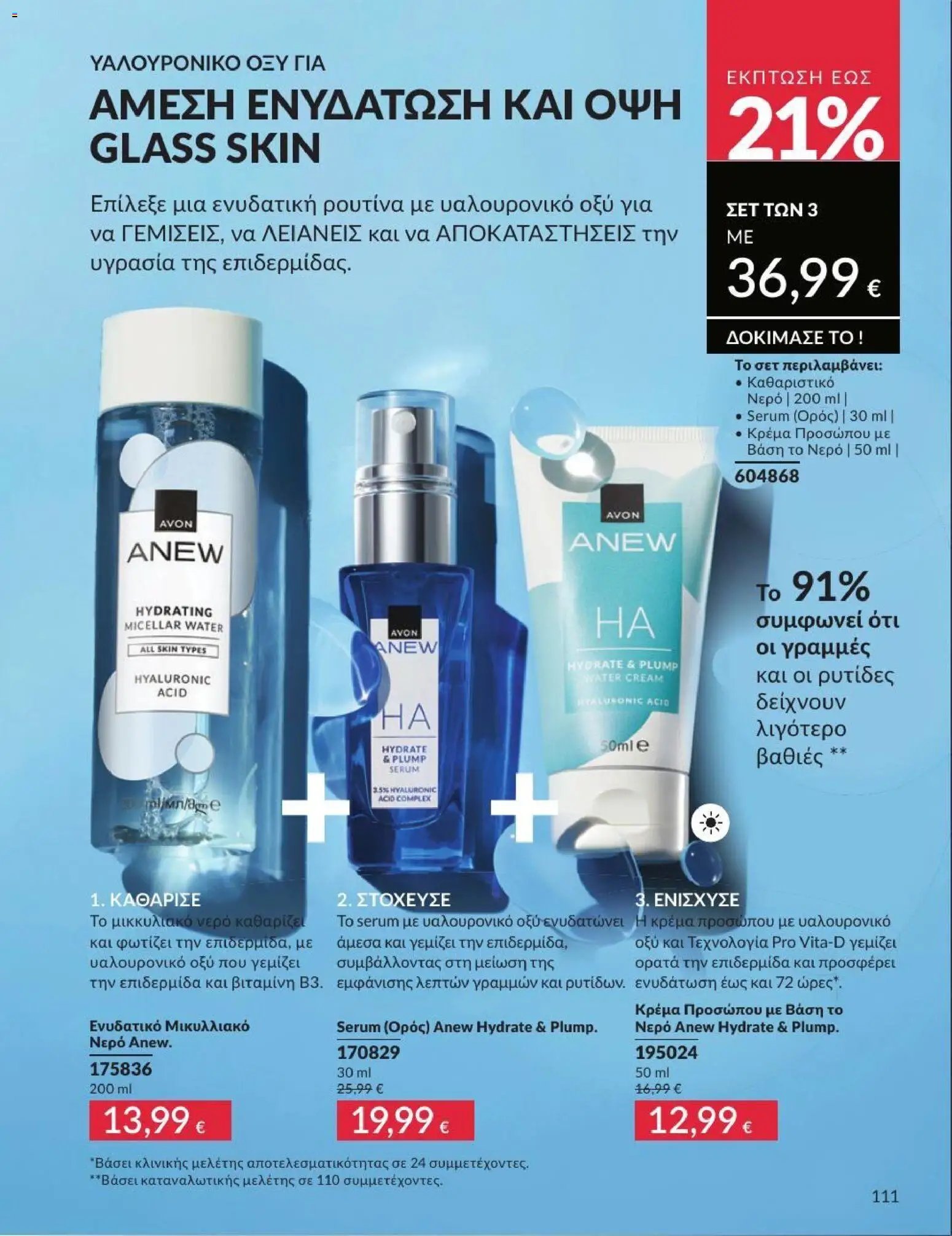 Avon φυλλάδιο από 01/07/2026 Avon - Καμπάνια 7/2026