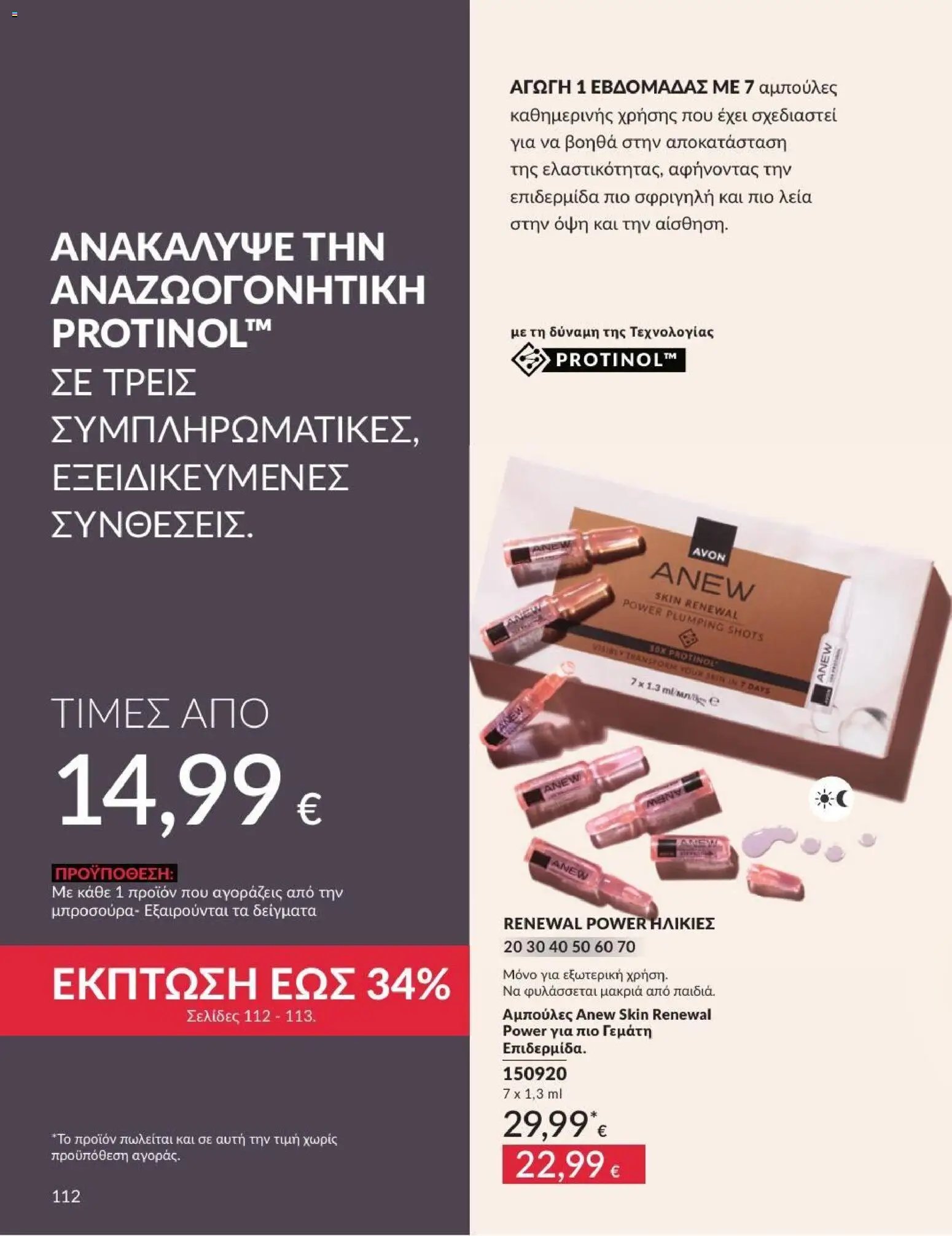 Avon φυλλάδιο από 01/07/2026 Avon - Καμπάνια 7/2026