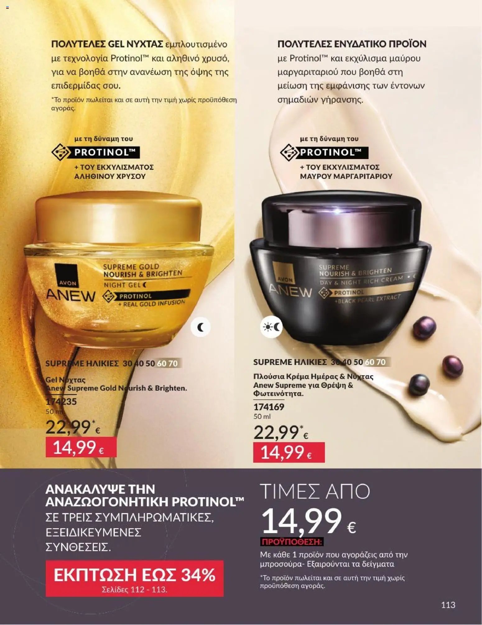 Avon φυλλάδιο από 01/07/2026 Avon - Καμπάνια 7/2026