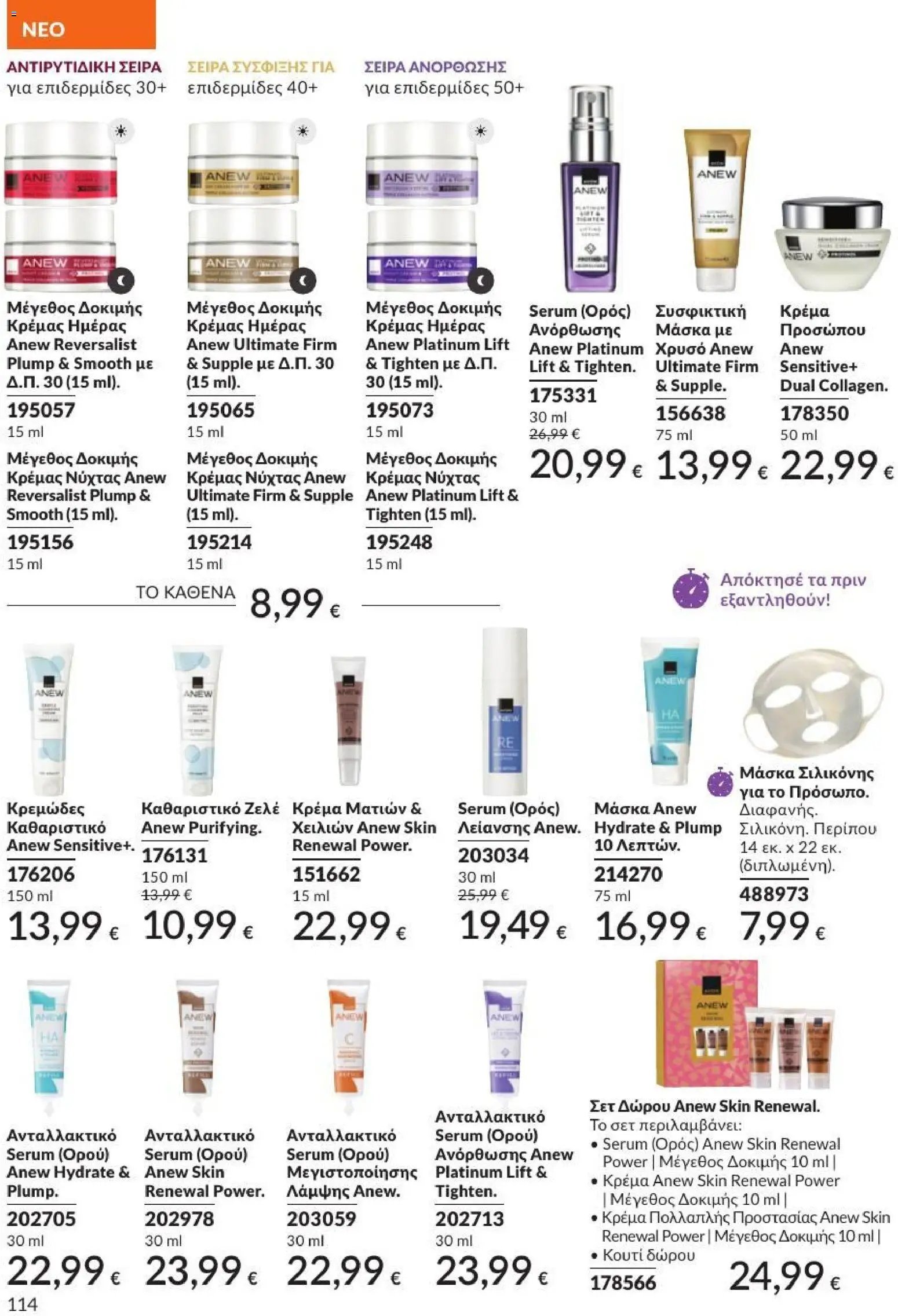 Avon φυλλάδιο από 01/07/2026 Avon - Καμπάνια 7/2026