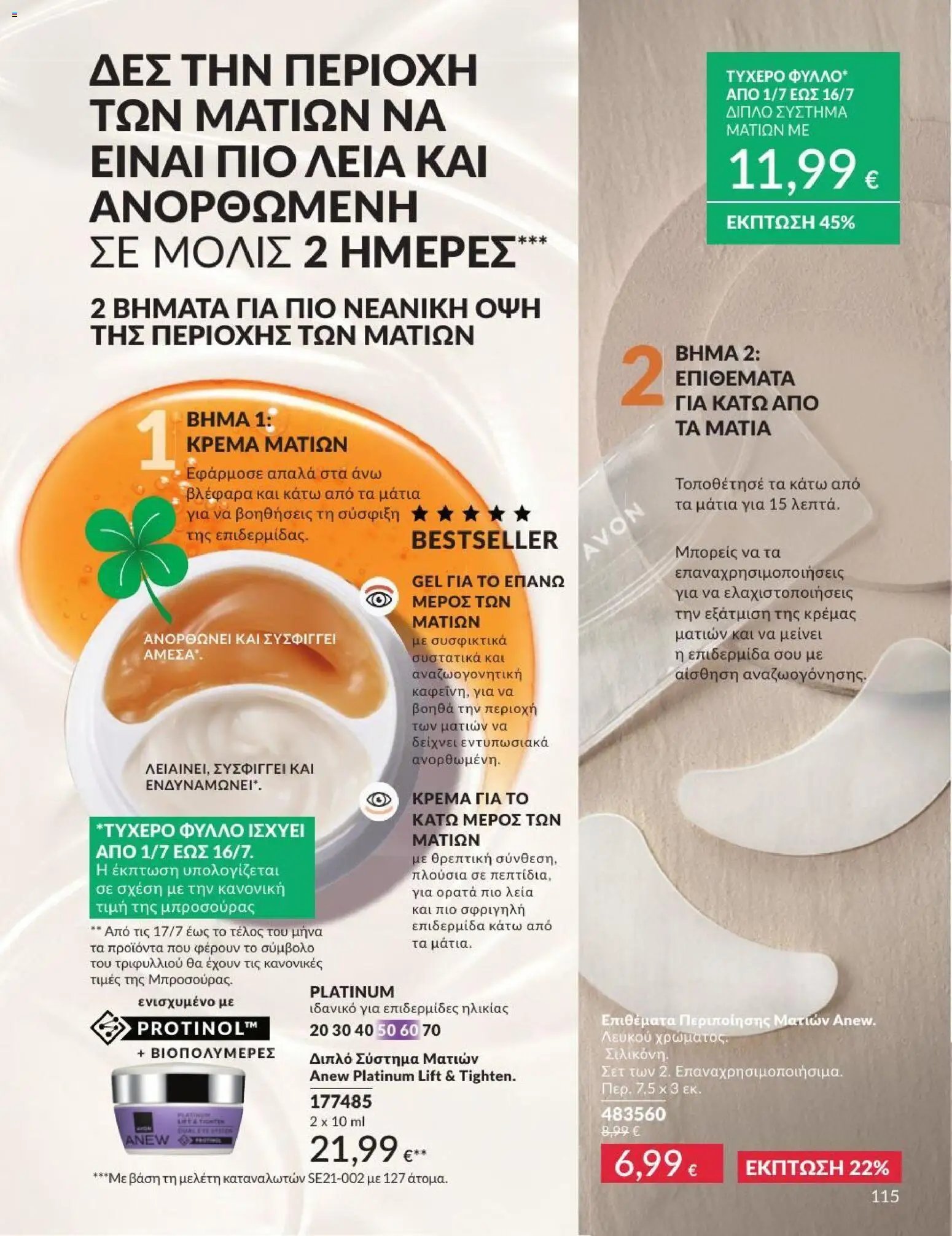 Avon φυλλάδιο από 01/07/2026 Avon - Καμπάνια 7/2026