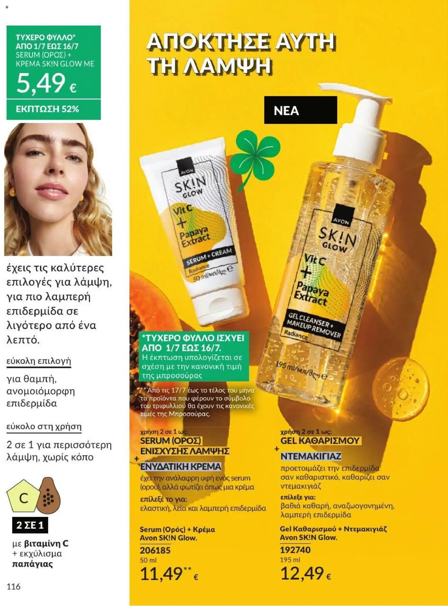 Avon φυλλάδιο από 01/07/2026 Avon - Καμπάνια 7/2026