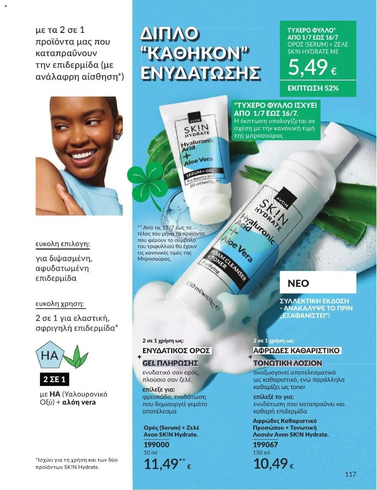 Avon φυλλάδιο από 01/07/2026 Avon - Καμπάνια 7/2026