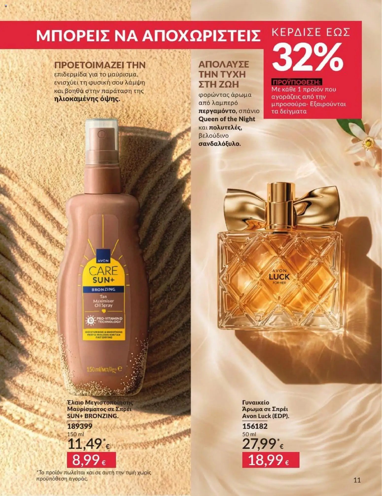 Avon φυλλάδιο από 01/07/2026 Avon - Καμπάνια 7/2026