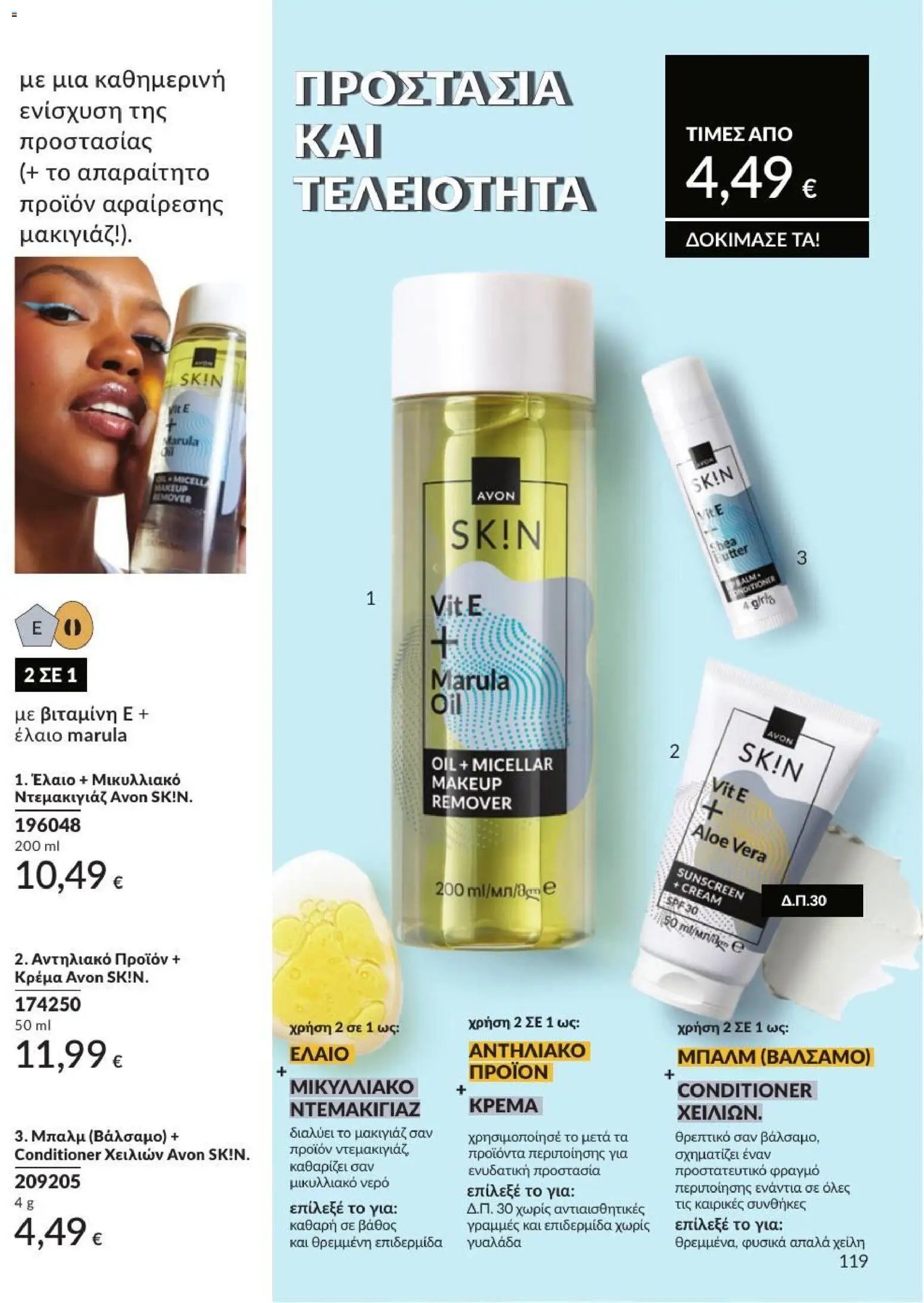 Avon φυλλάδιο από 01/07/2026 Avon - Καμπάνια 7/2026