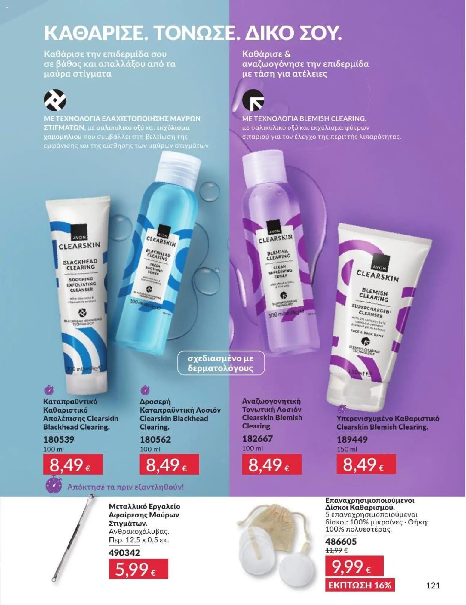 Avon φυλλάδιο από 01/07/2026 Avon - Καμπάνια 7/2026