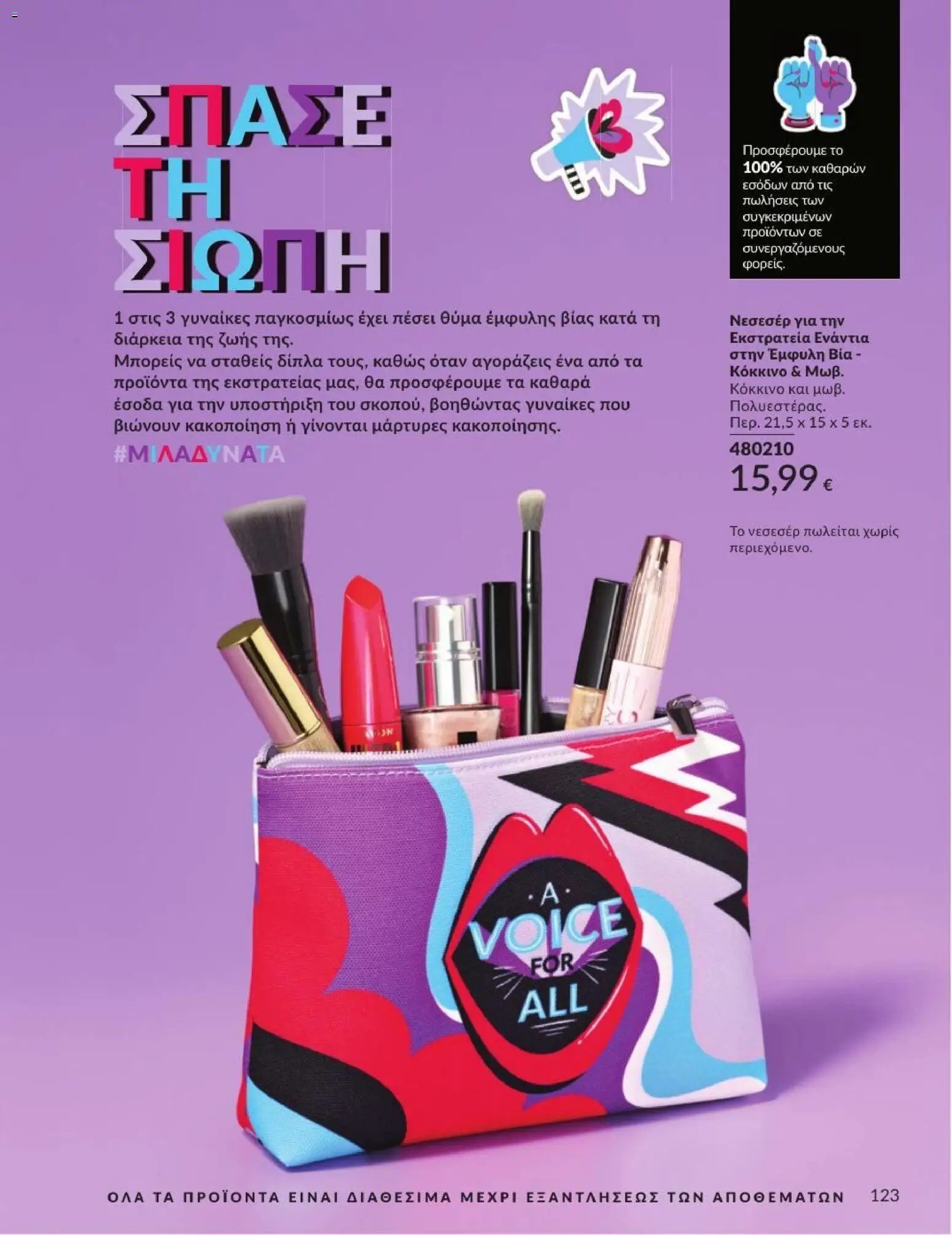 Avon φυλλάδιο από 01/07/2026 Avon - Καμπάνια 7/2026