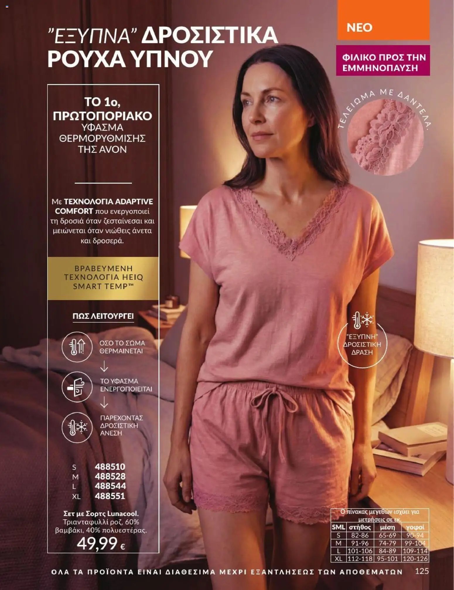 Avon φυλλάδιο από 01/07/2026 Avon - Καμπάνια 7/2026