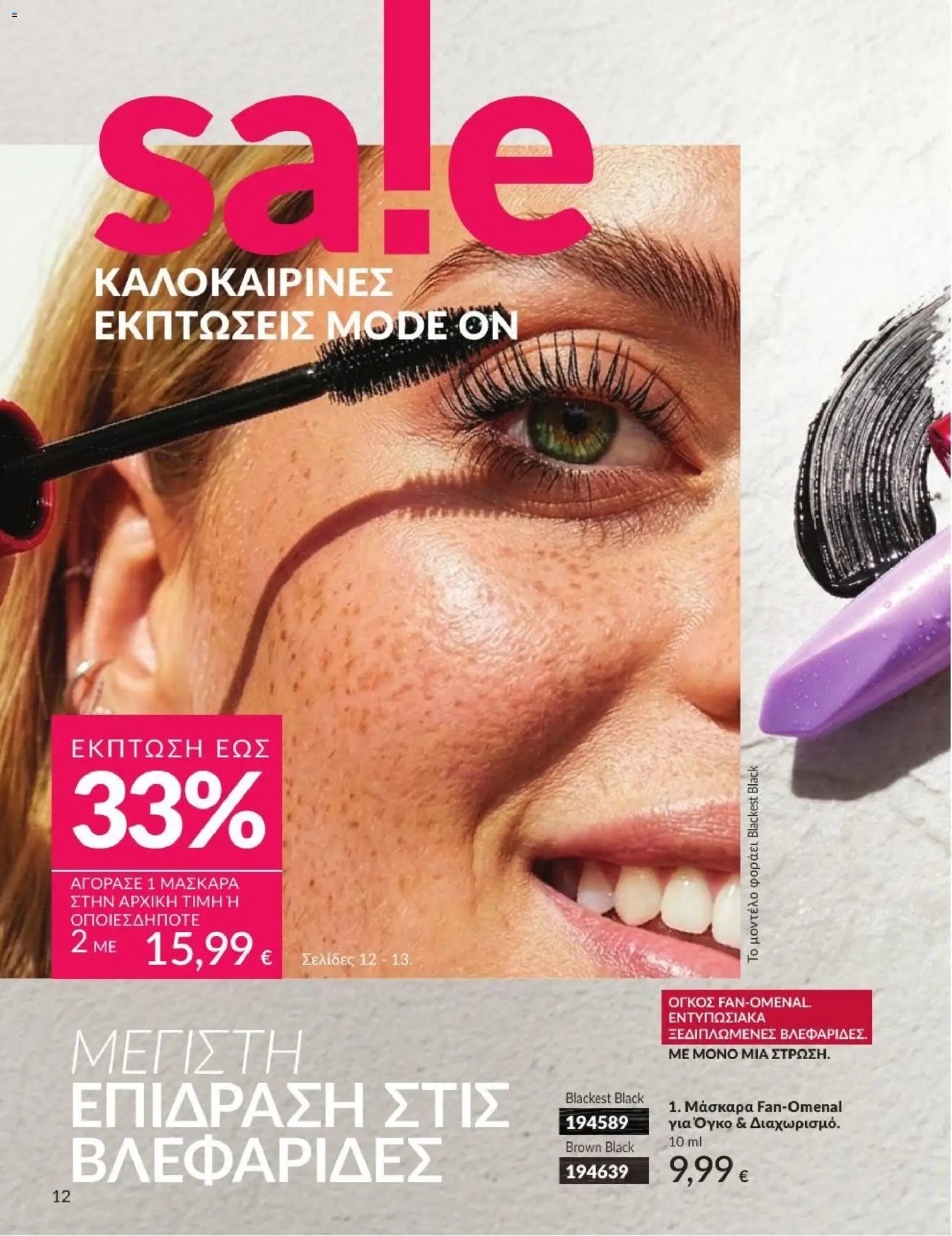 Avon φυλλάδιο από 01/07/2026 Avon - Καμπάνια 7/2026
