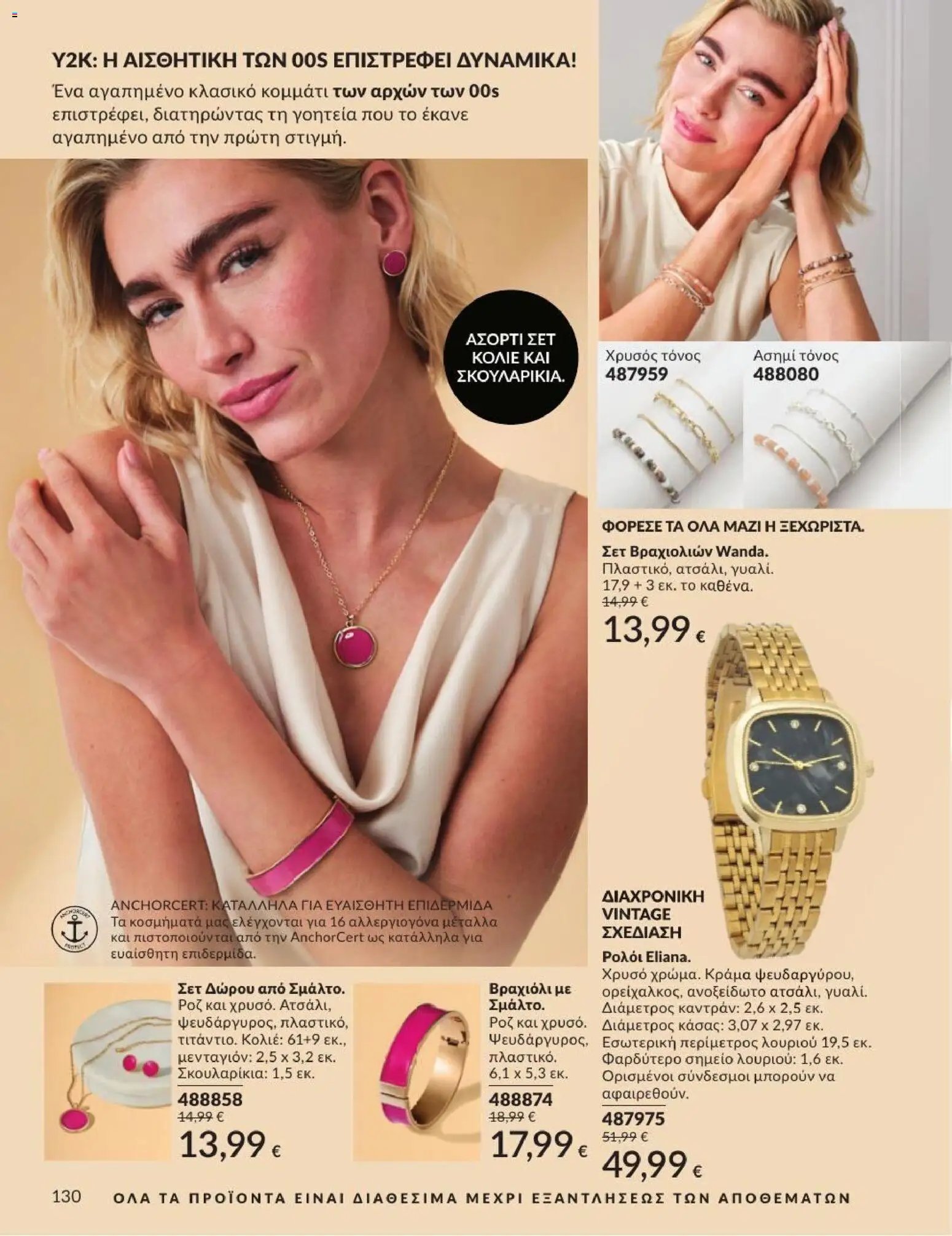 Avon φυλλάδιο από 01/07/2026 Avon - Καμπάνια 7/2026