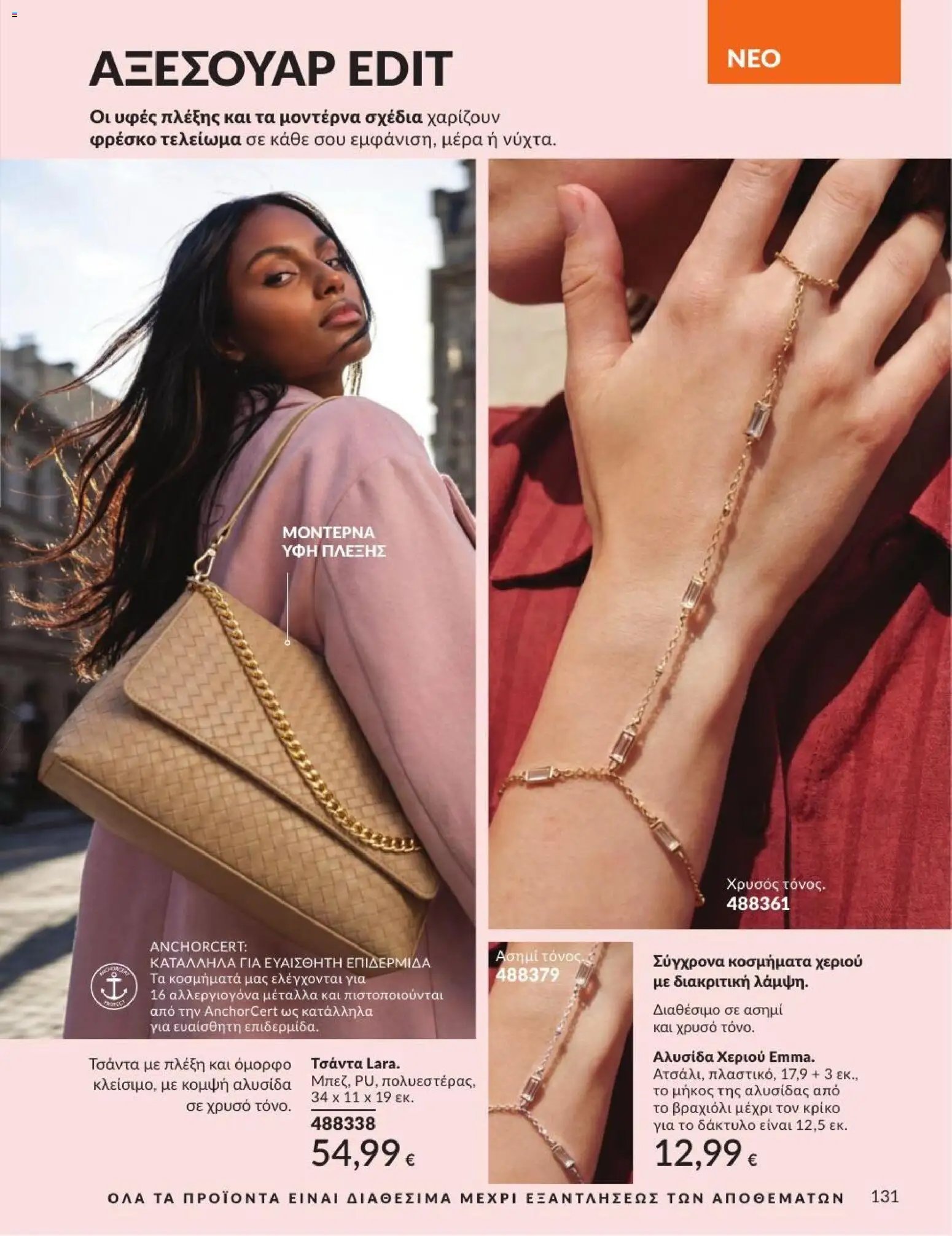 Avon φυλλάδιο από 01/07/2026 Avon - Καμπάνια 7/2026