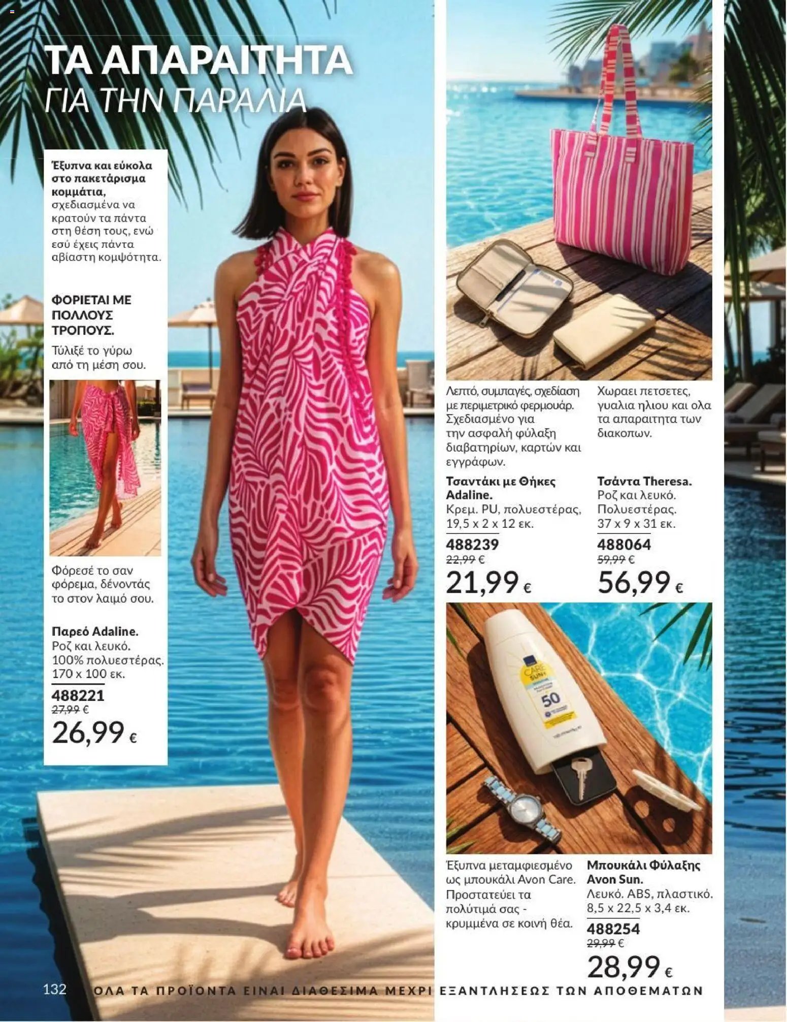 Avon φυλλάδιο από 01/07/2026 Avon - Καμπάνια 7/2026