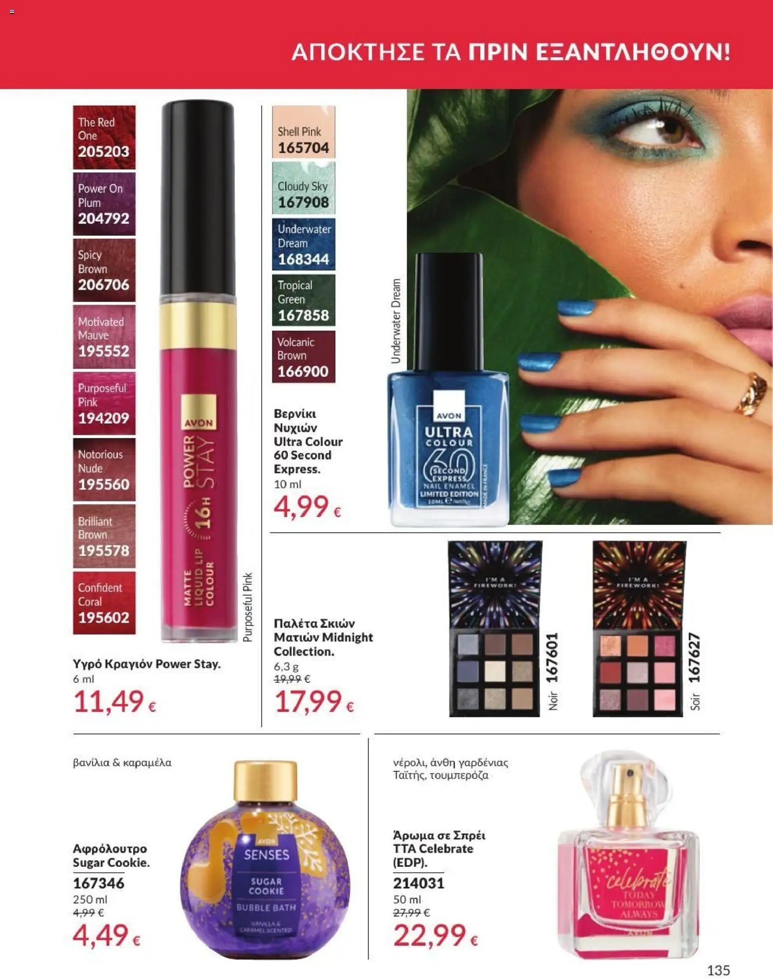Avon φυλλάδιο από 01/07/2026 Avon - Καμπάνια 7/2026