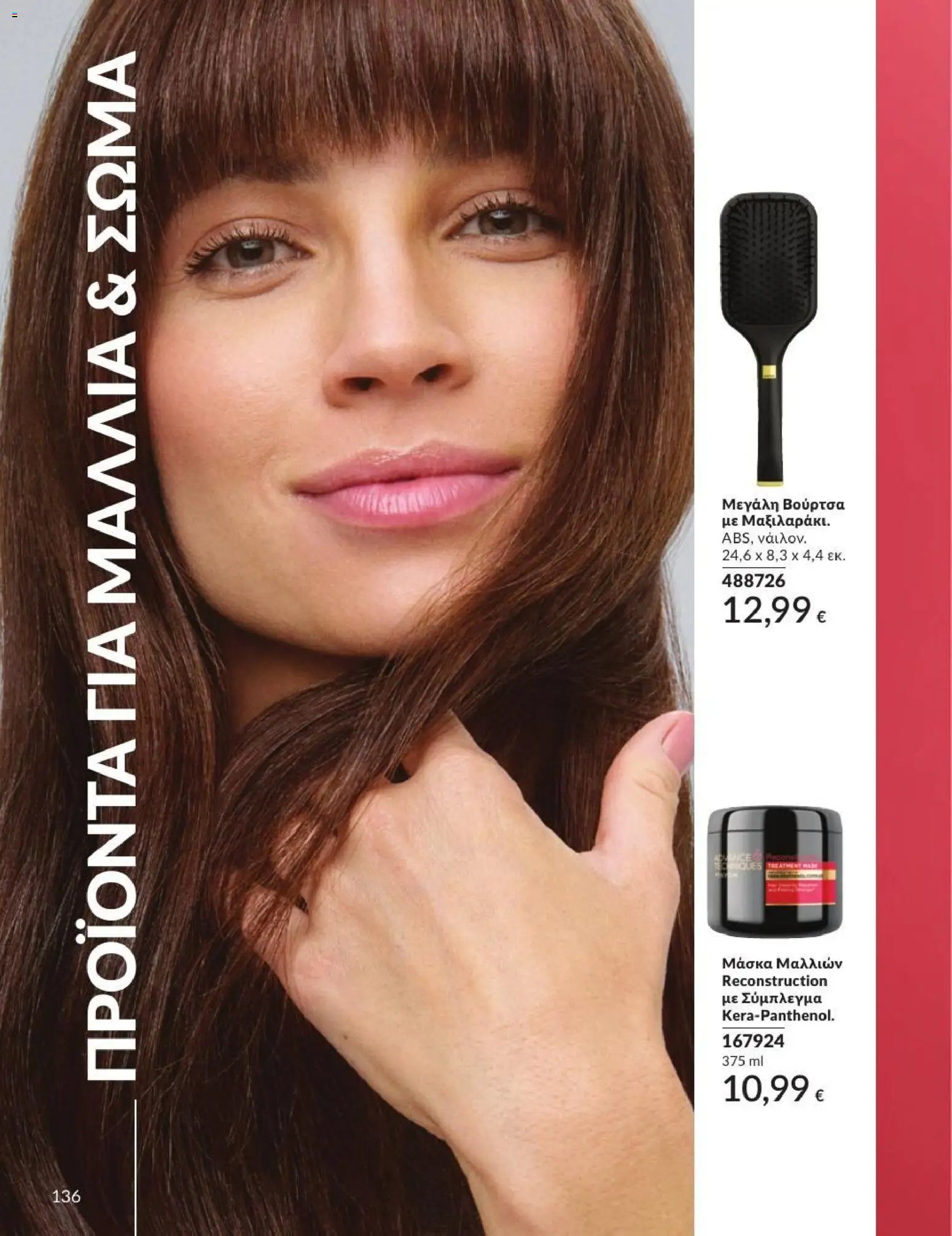 Avon φυλλάδιο από 01/07/2026 Avon - Καμπάνια 7/2026