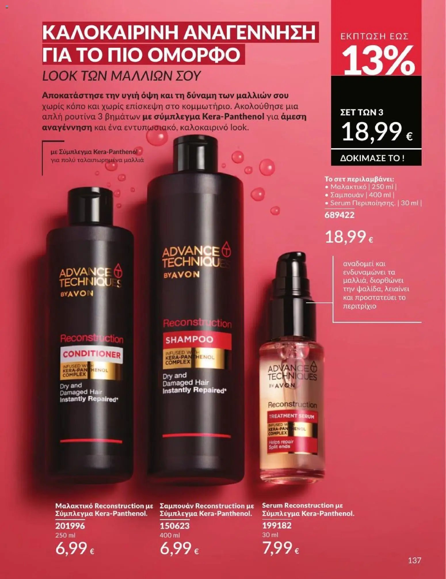 Avon φυλλάδιο από 01/07/2026 Avon - Καμπάνια 7/2026