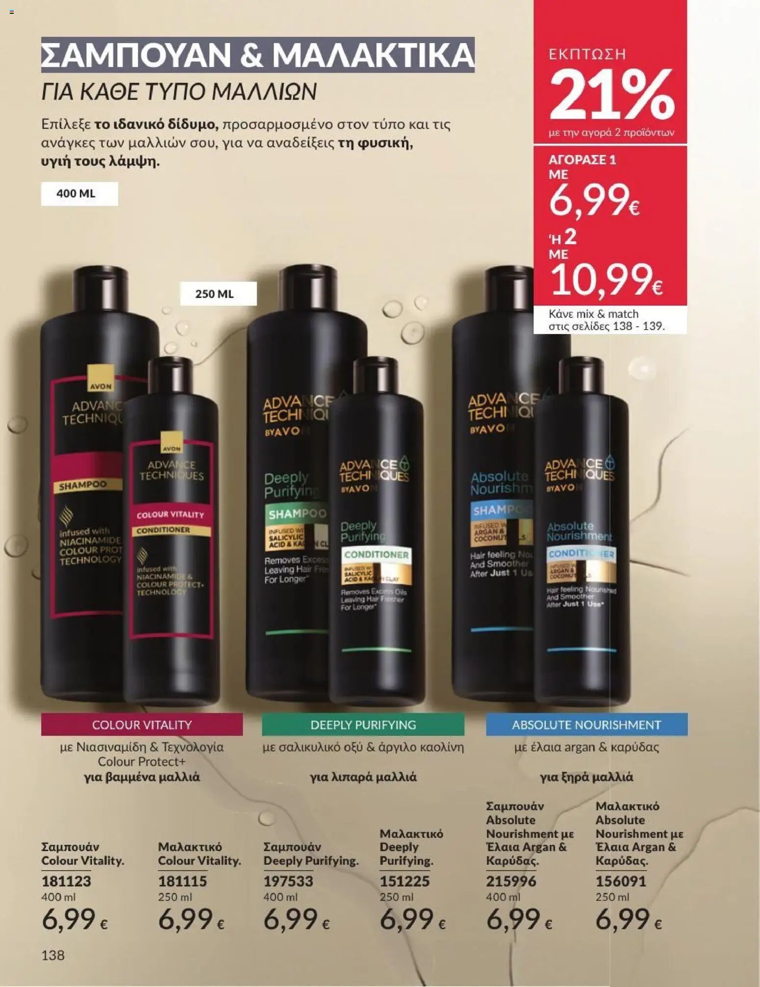 Avon φυλλάδιο από 01/07/2026 Avon - Καμπάνια 7/2026
