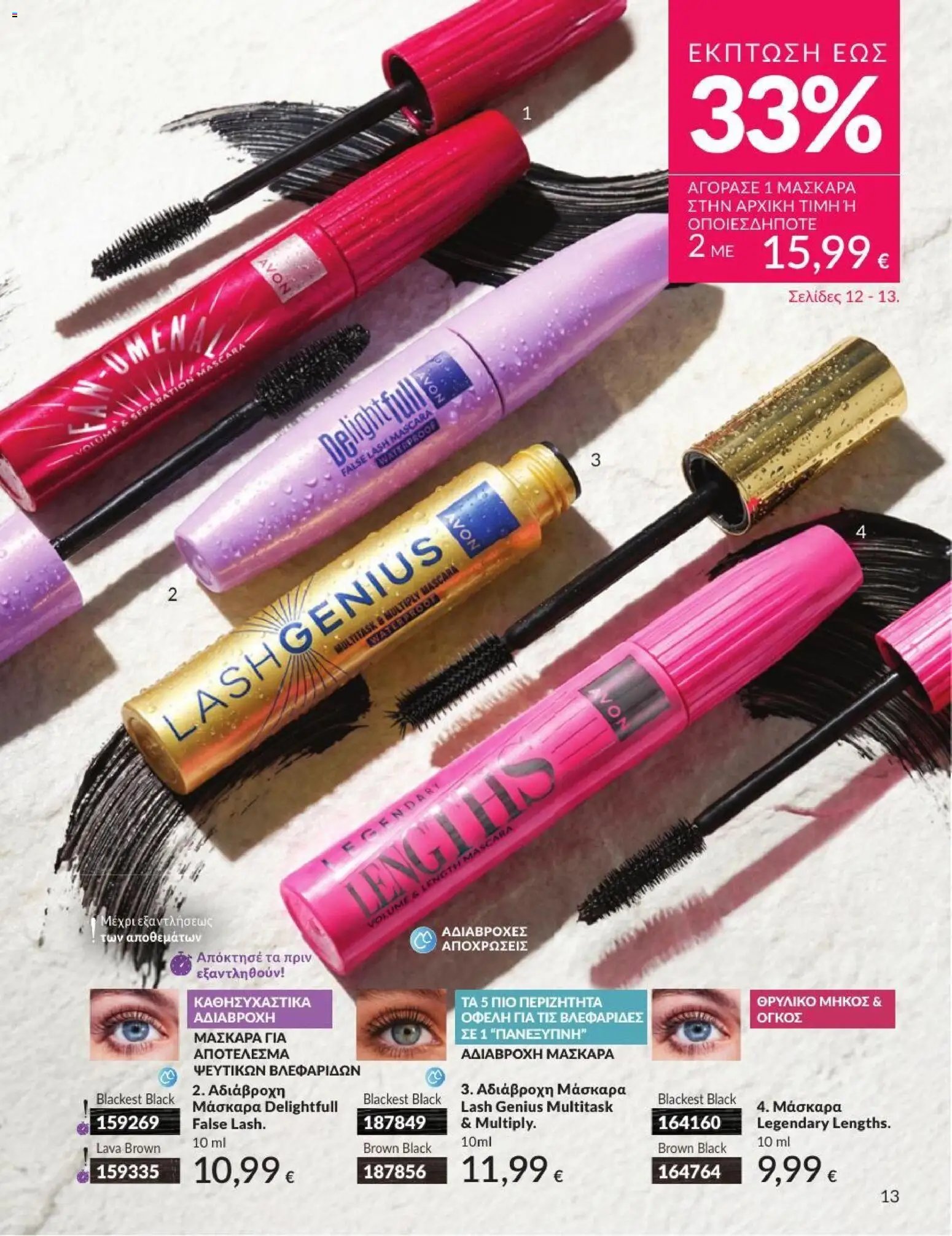 Avon φυλλάδιο από 01/07/2026 Avon - Καμπάνια 7/2026