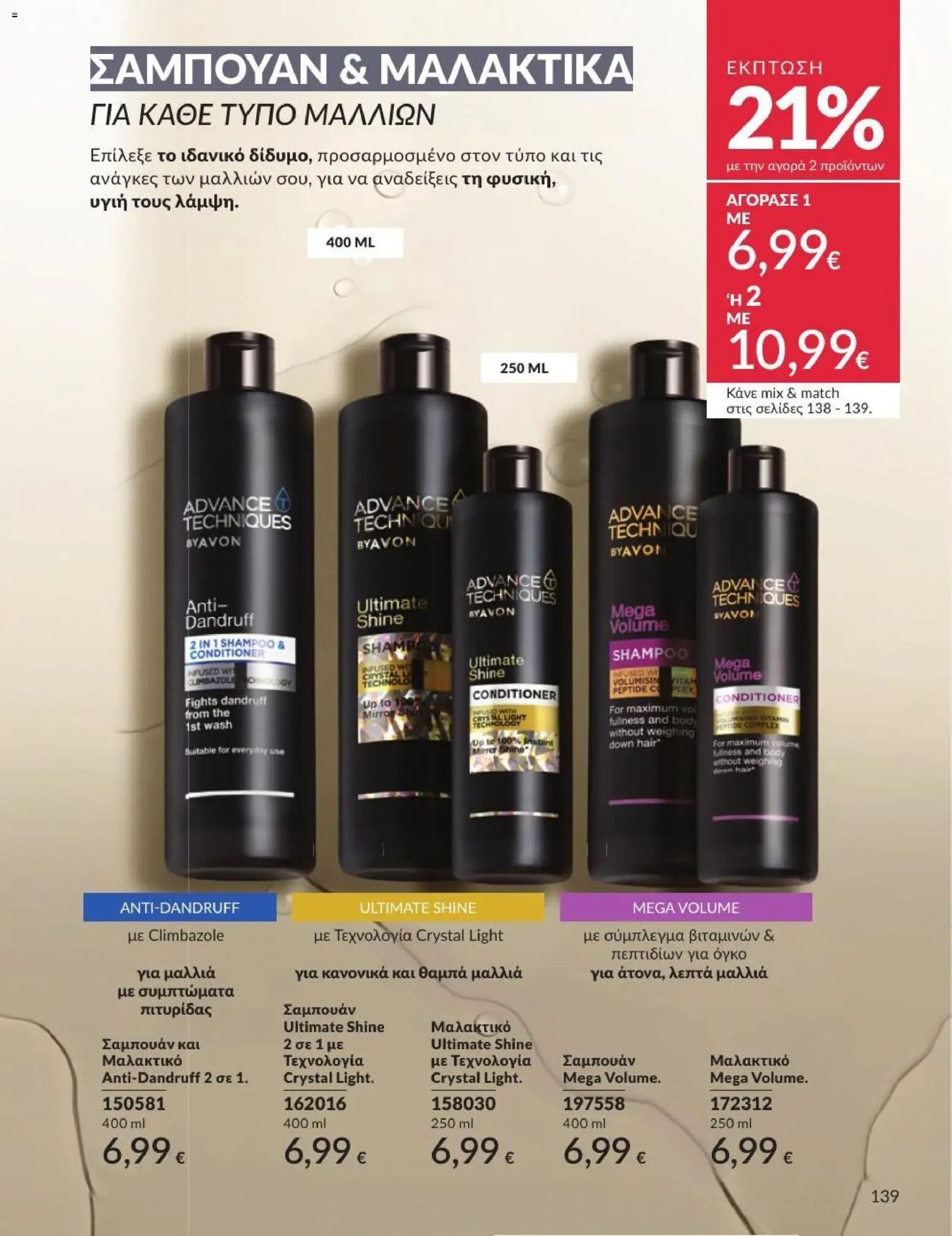 Avon φυλλάδιο από 01/07/2026 Avon - Καμπάνια 7/2026