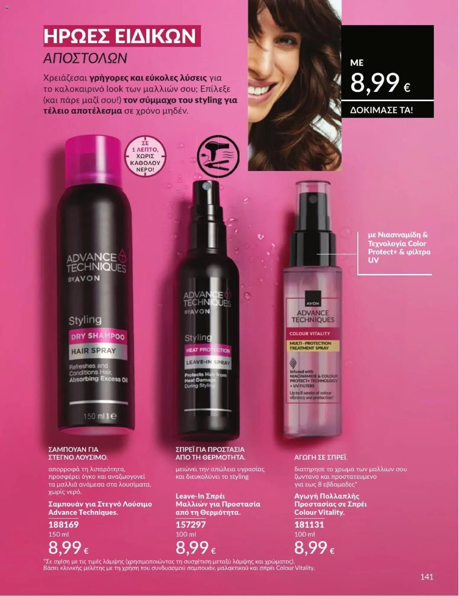 Avon φυλλάδιο από 01/07/2026 Avon - Καμπάνια 7/2026