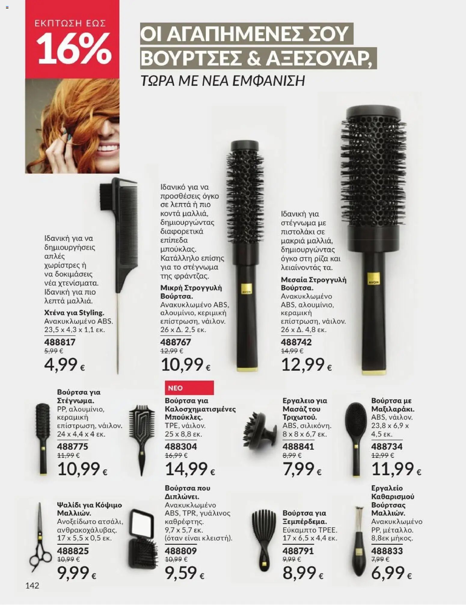 Avon φυλλάδιο από 01/07/2026 Avon - Καμπάνια 7/2026