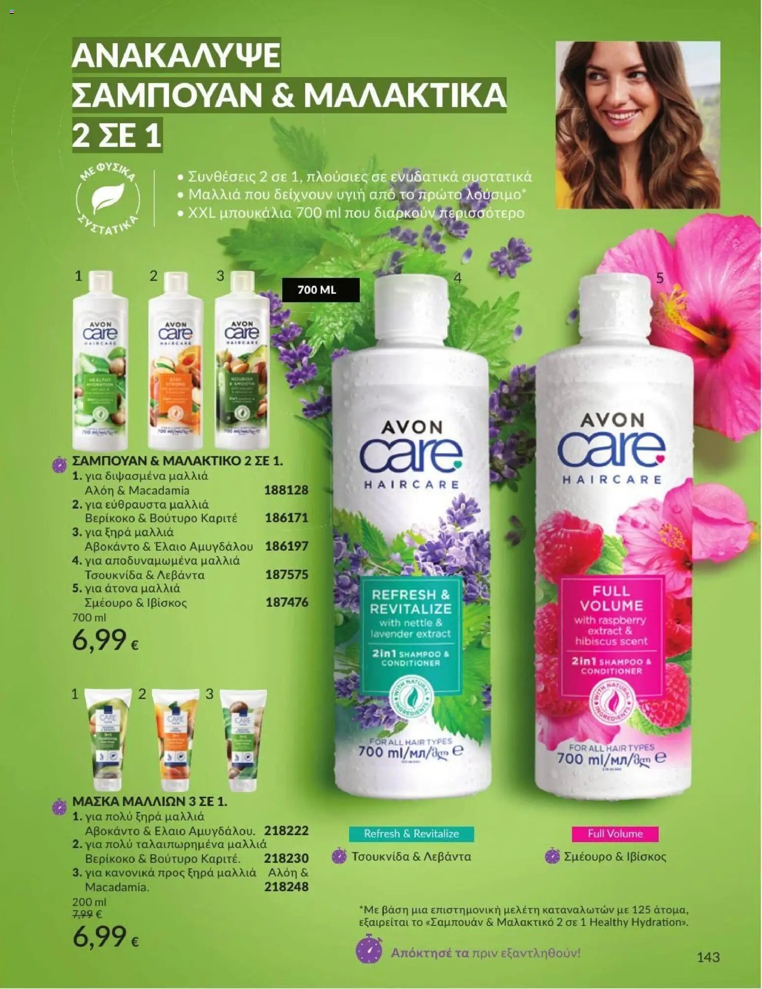 Avon φυλλάδιο από 01/07/2026 Avon - Καμπάνια 7/2026