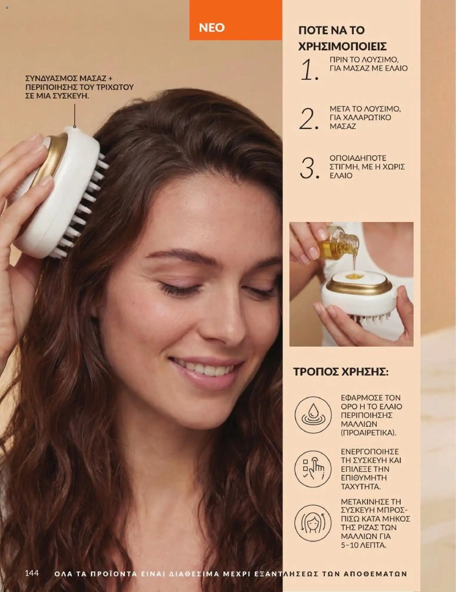 Avon φυλλάδιο από 01/07/2026 Avon - Καμπάνια 7/2026