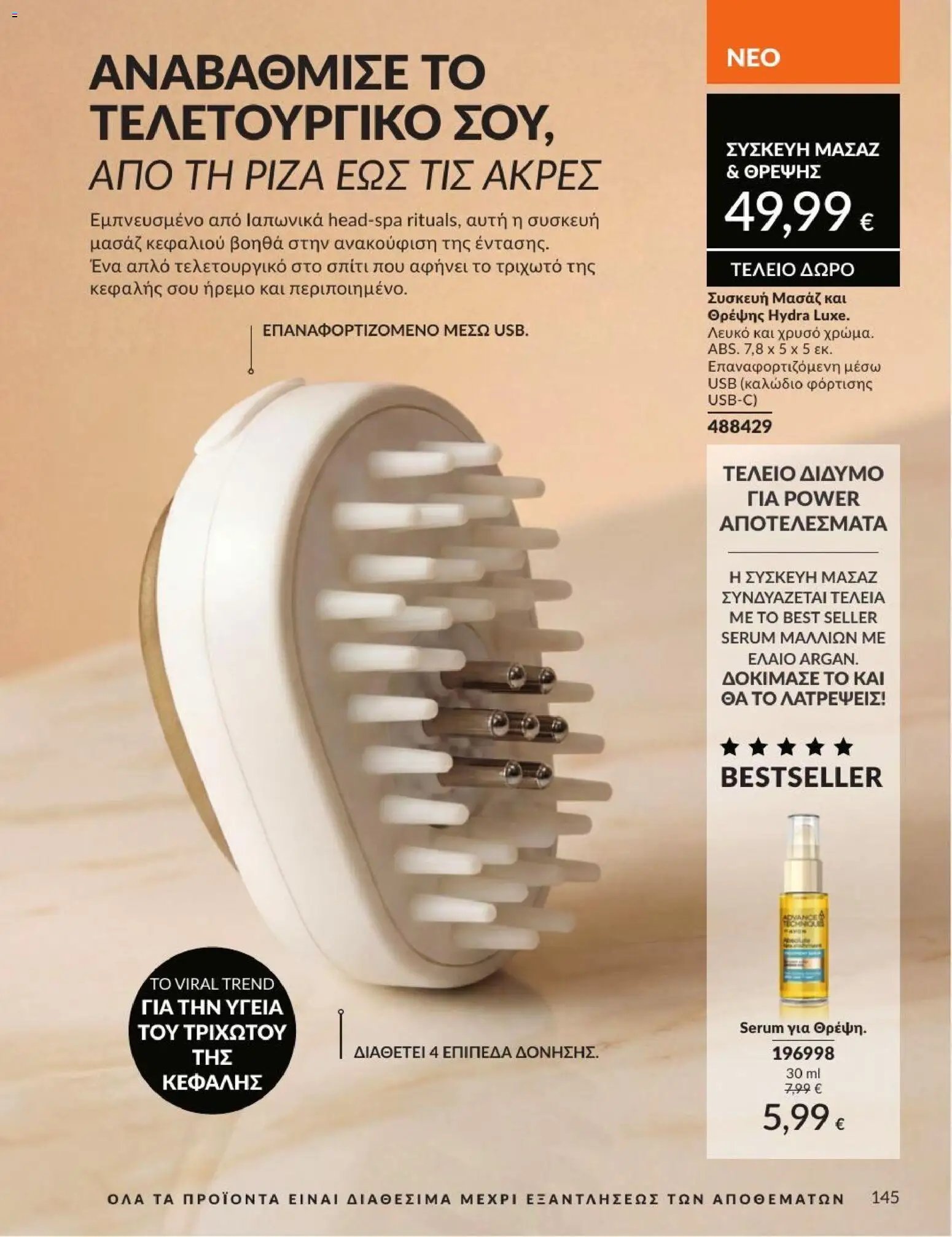 Avon φυλλάδιο από 01/07/2026 Avon - Καμπάνια 7/2026