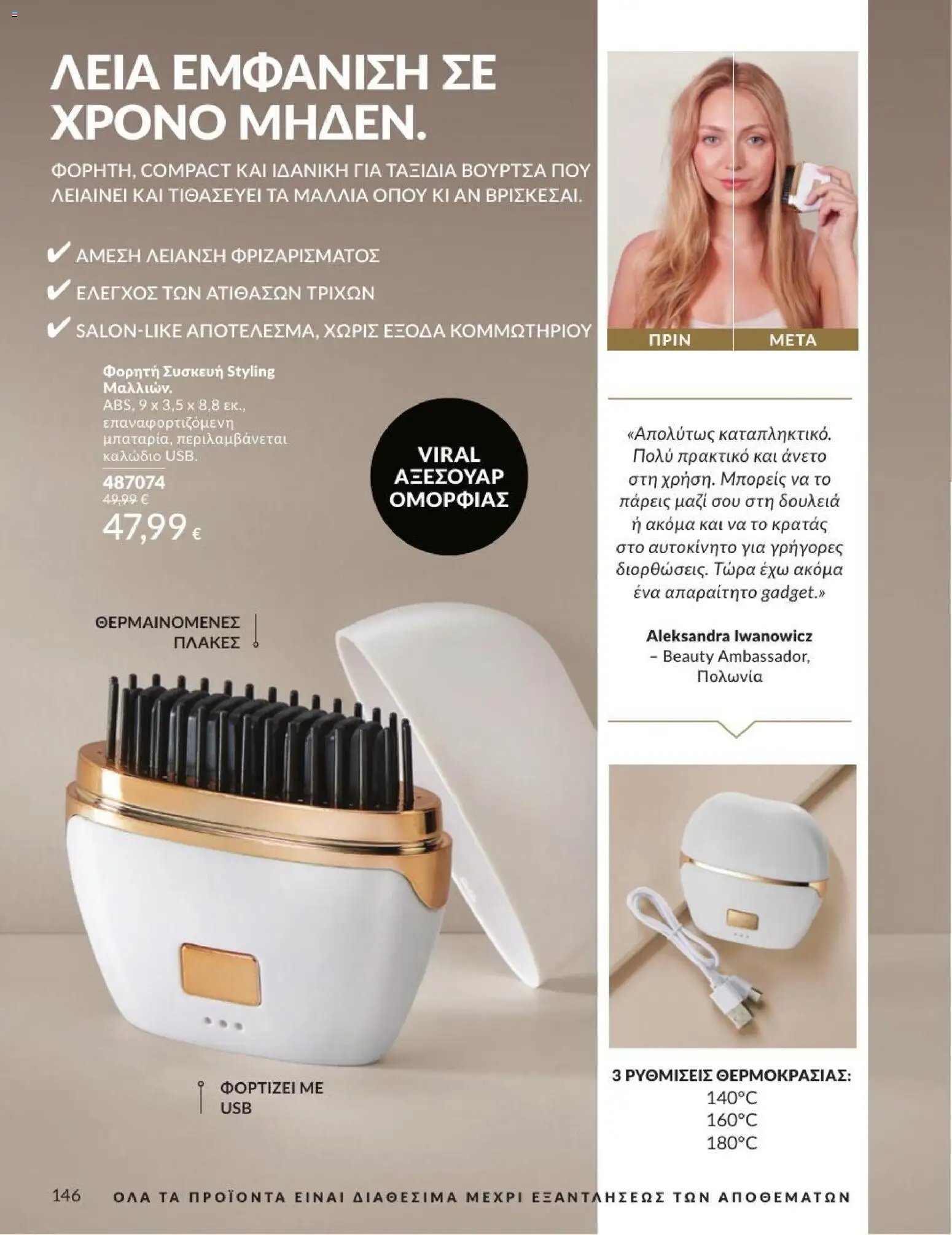 Avon φυλλάδιο από 01/07/2026 Avon - Καμπάνια 7/2026