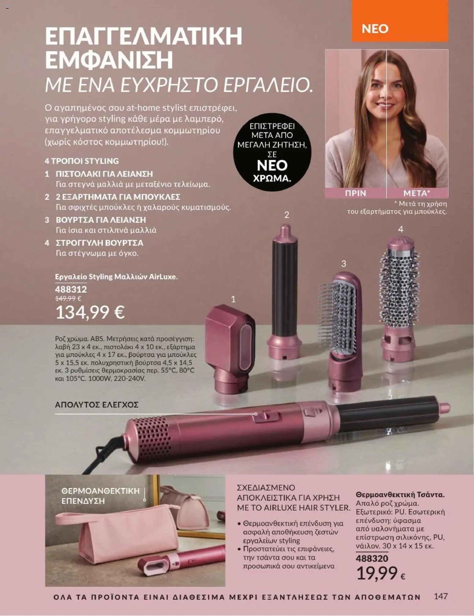 Avon φυλλάδιο από 01/07/2026 Avon - Καμπάνια 7/2026