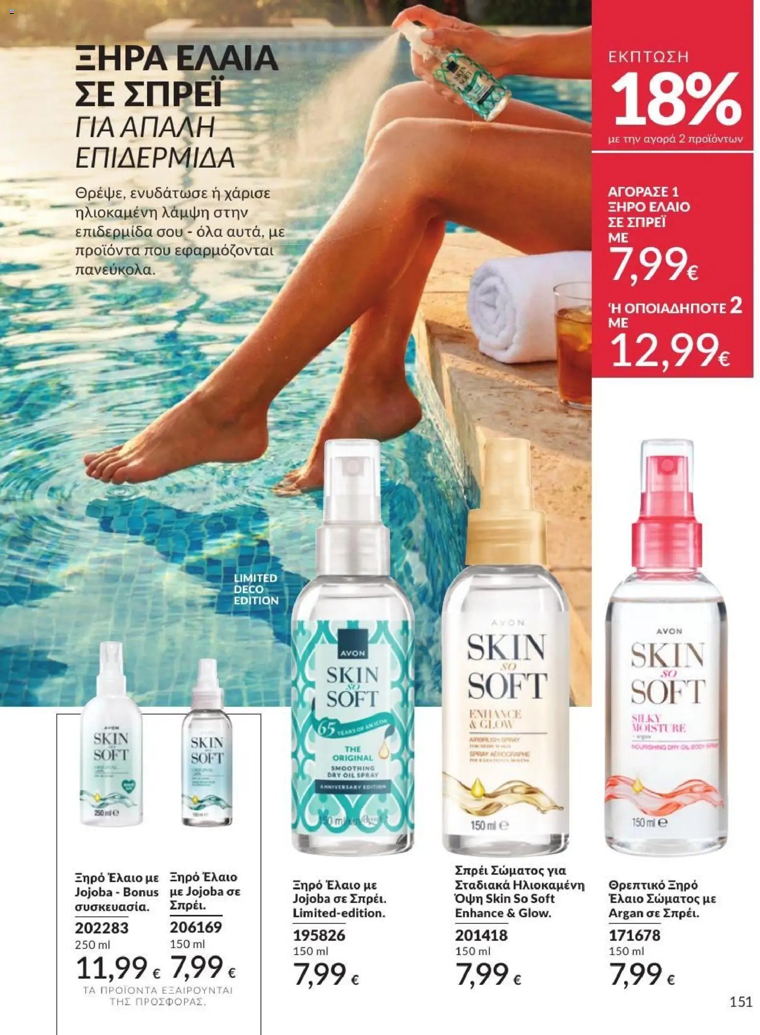 Avon φυλλάδιο από 01/07/2026 Avon - Καμπάνια 7/2026