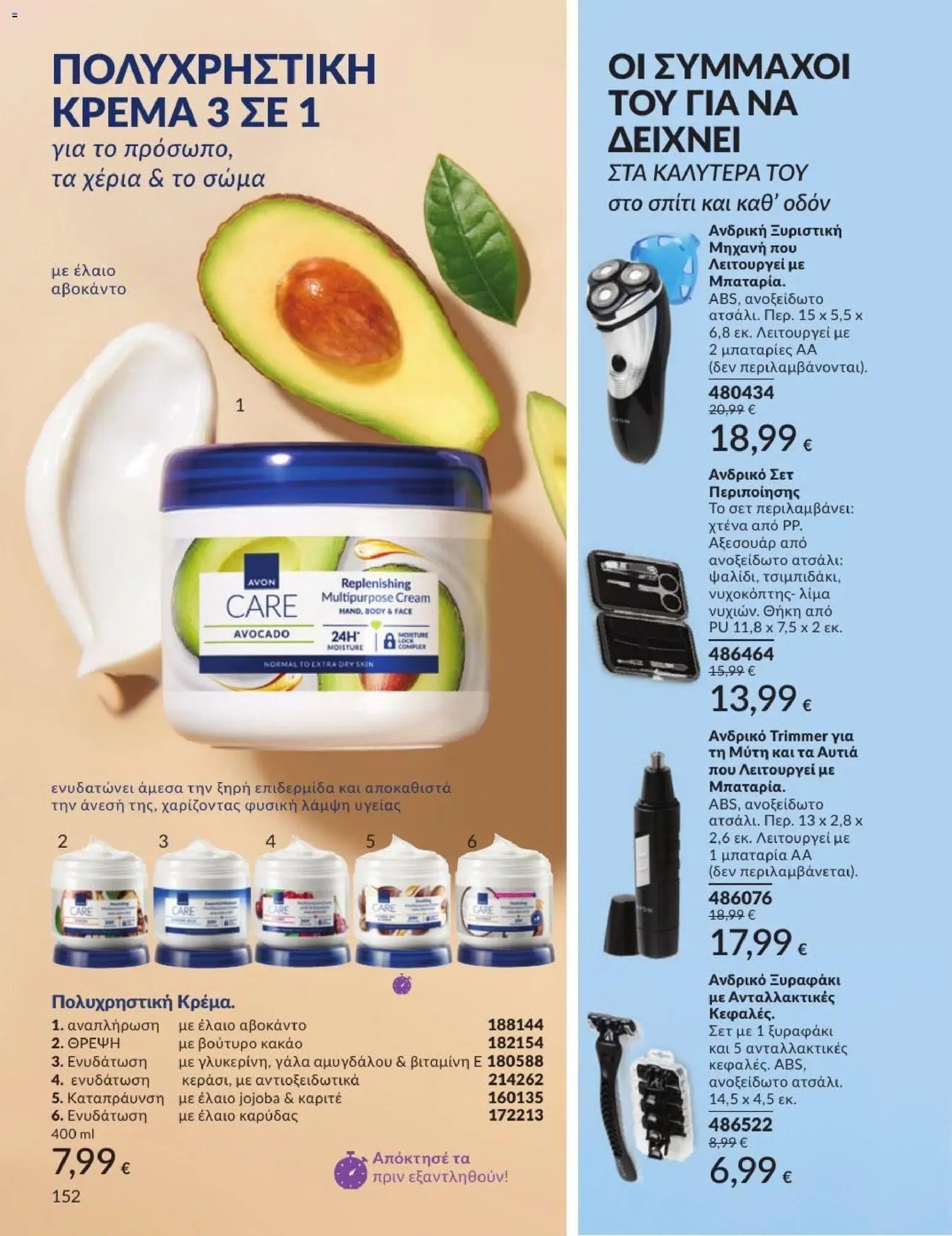 Avon φυλλάδιο από 01/07/2026 Avon - Καμπάνια 7/2026