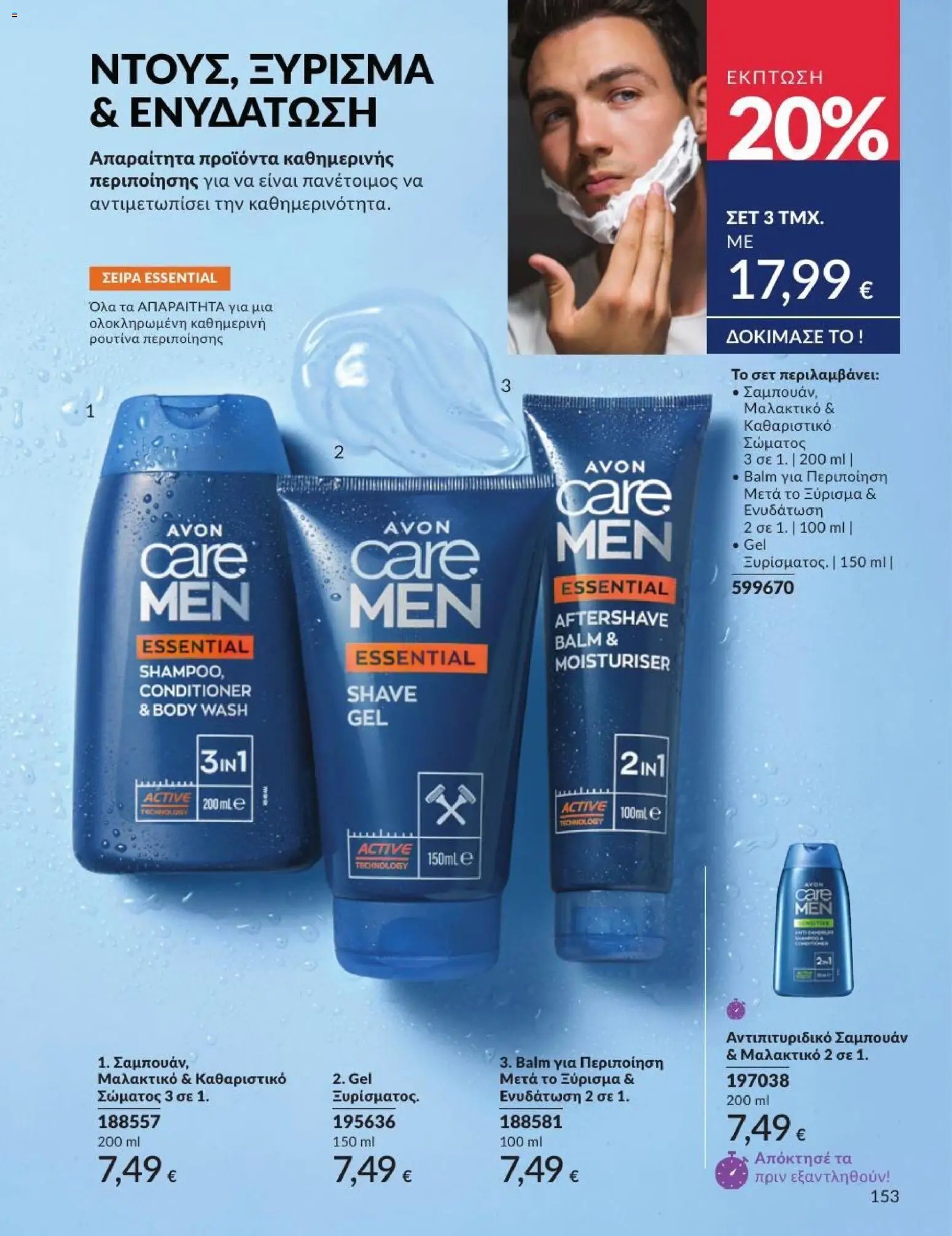Avon φυλλάδιο από 01/07/2026 Avon - Καμπάνια 7/2026