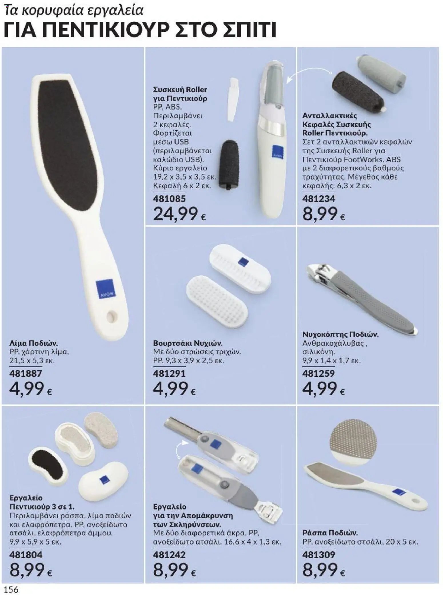 Avon φυλλάδιο από 01/07/2026 Avon - Καμπάνια 7/2026