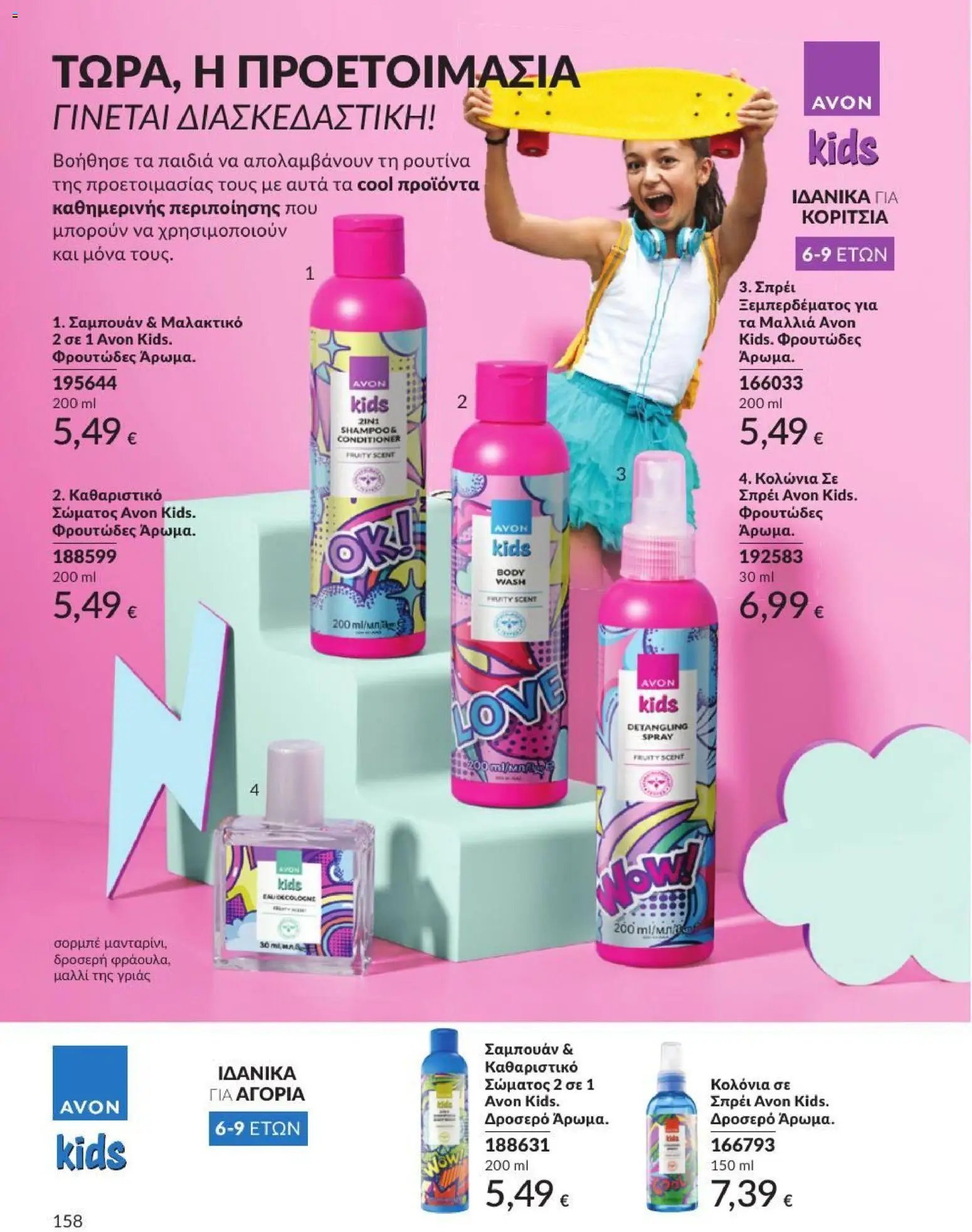 Avon φυλλάδιο από 01/07/2026 Avon - Καμπάνια 7/2026