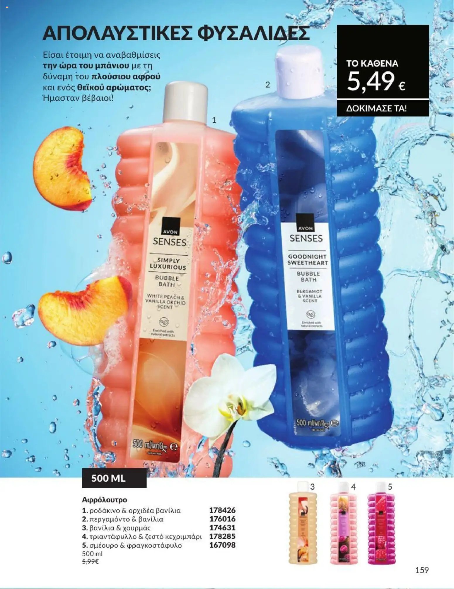 Avon φυλλάδιο από 01/07/2026 Avon - Καμπάνια 7/2026