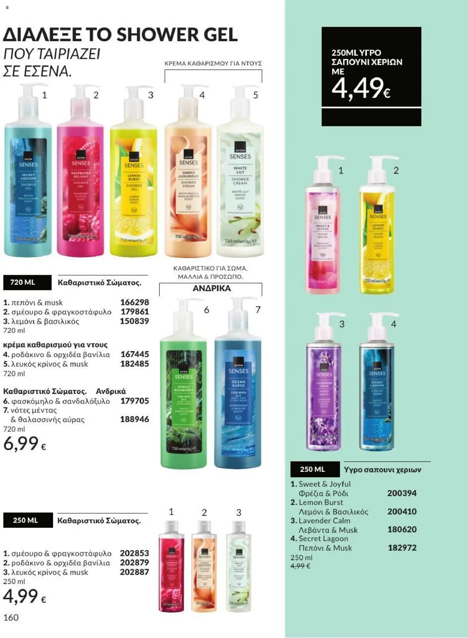 Avon φυλλάδιο από 01/07/2026 Avon - Καμπάνια 7/2026