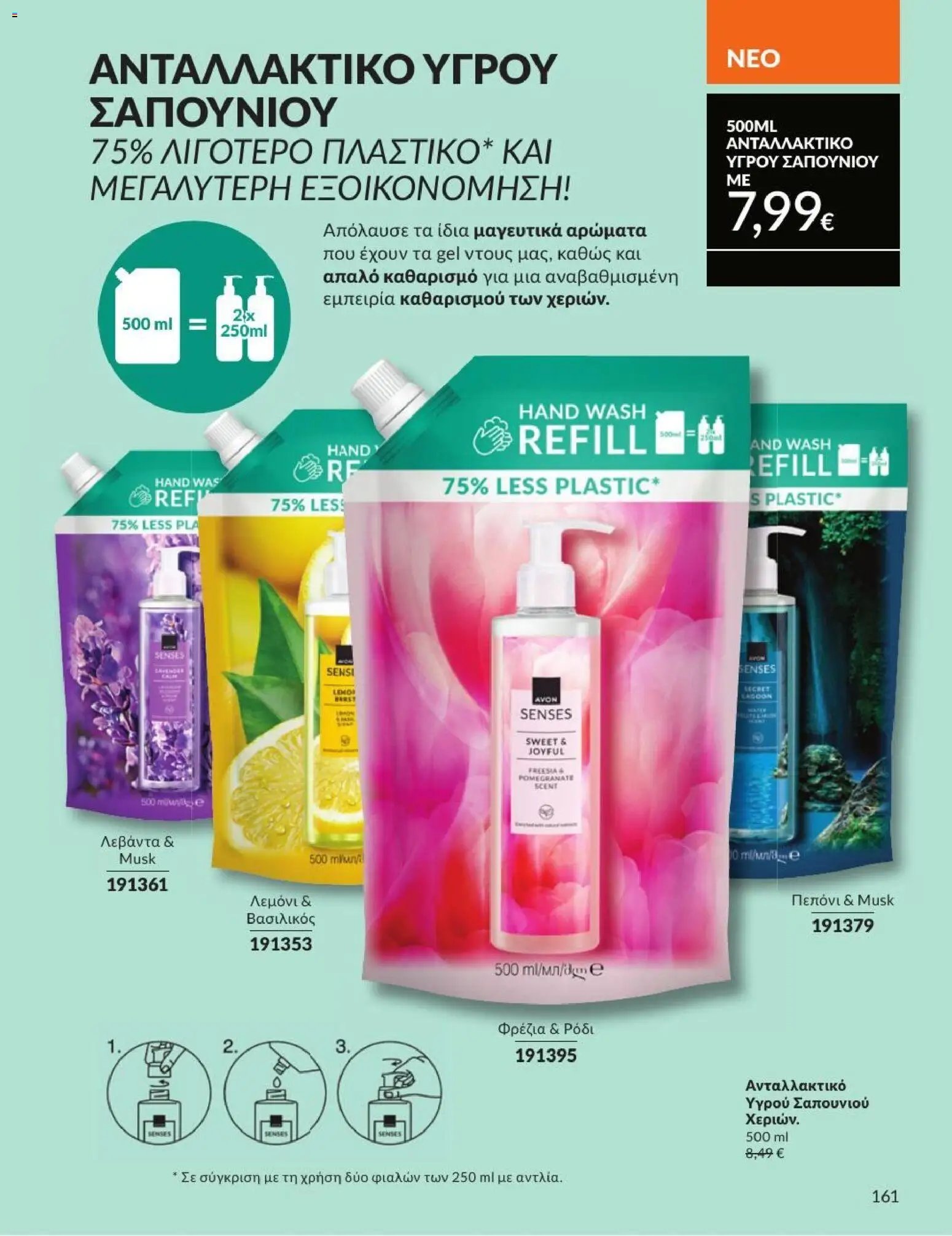 Avon φυλλάδιο από 01/07/2026 Avon - Καμπάνια 7/2026
