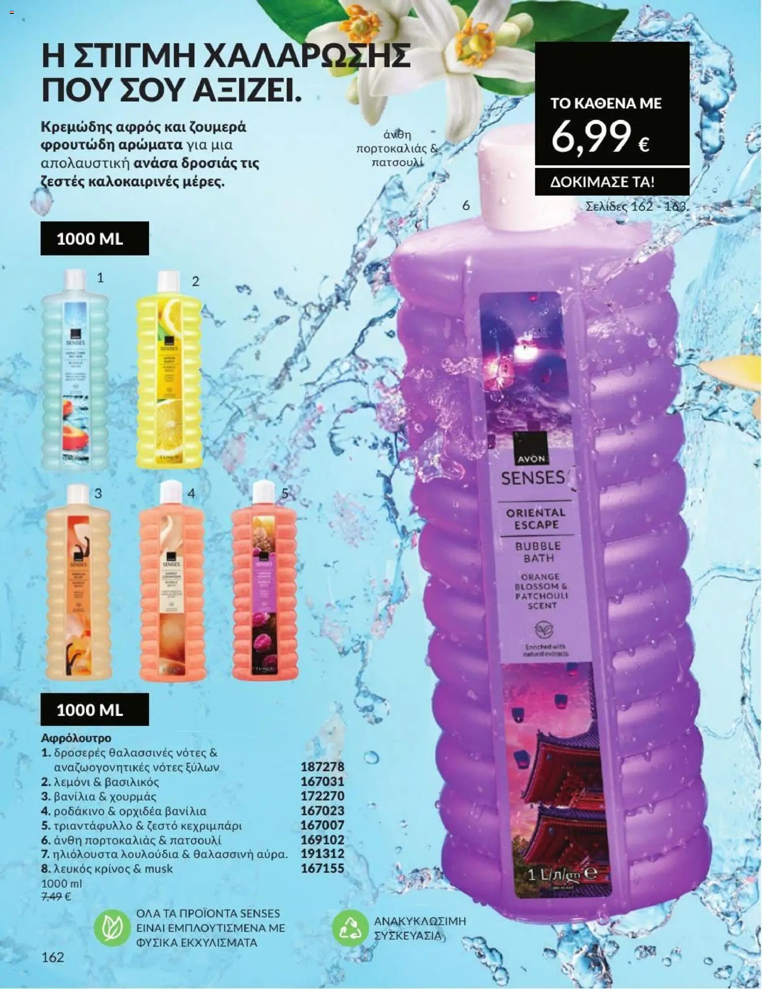Avon φυλλάδιο από 01/07/2026 Avon - Καμπάνια 7/2026