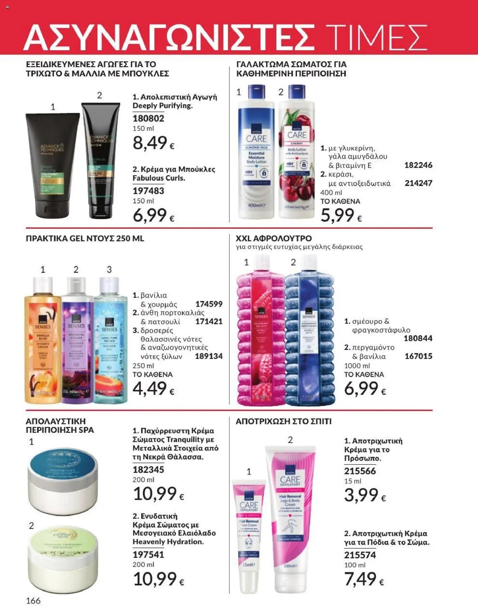 Avon φυλλάδιο από 01/07/2026 Avon - Καμπάνια 7/2026