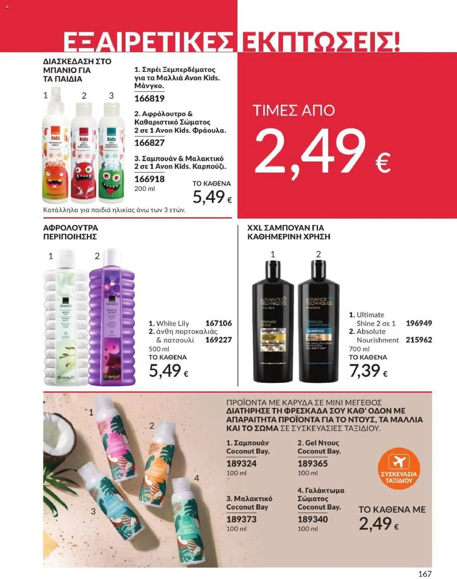 Avon φυλλάδιο από 01/07/2026 Avon - Καμπάνια 7/2026