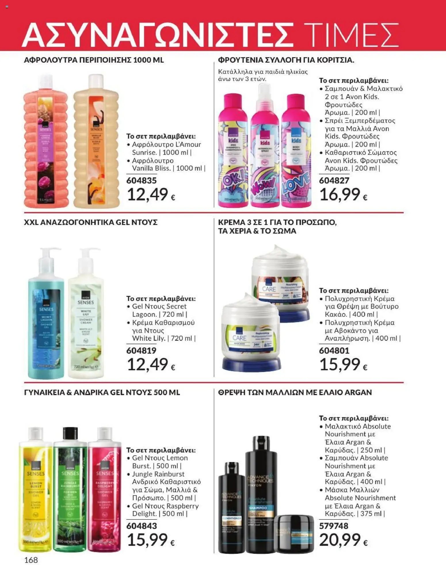 Avon φυλλάδιο από 01/07/2026 Avon - Καμπάνια 7/2026