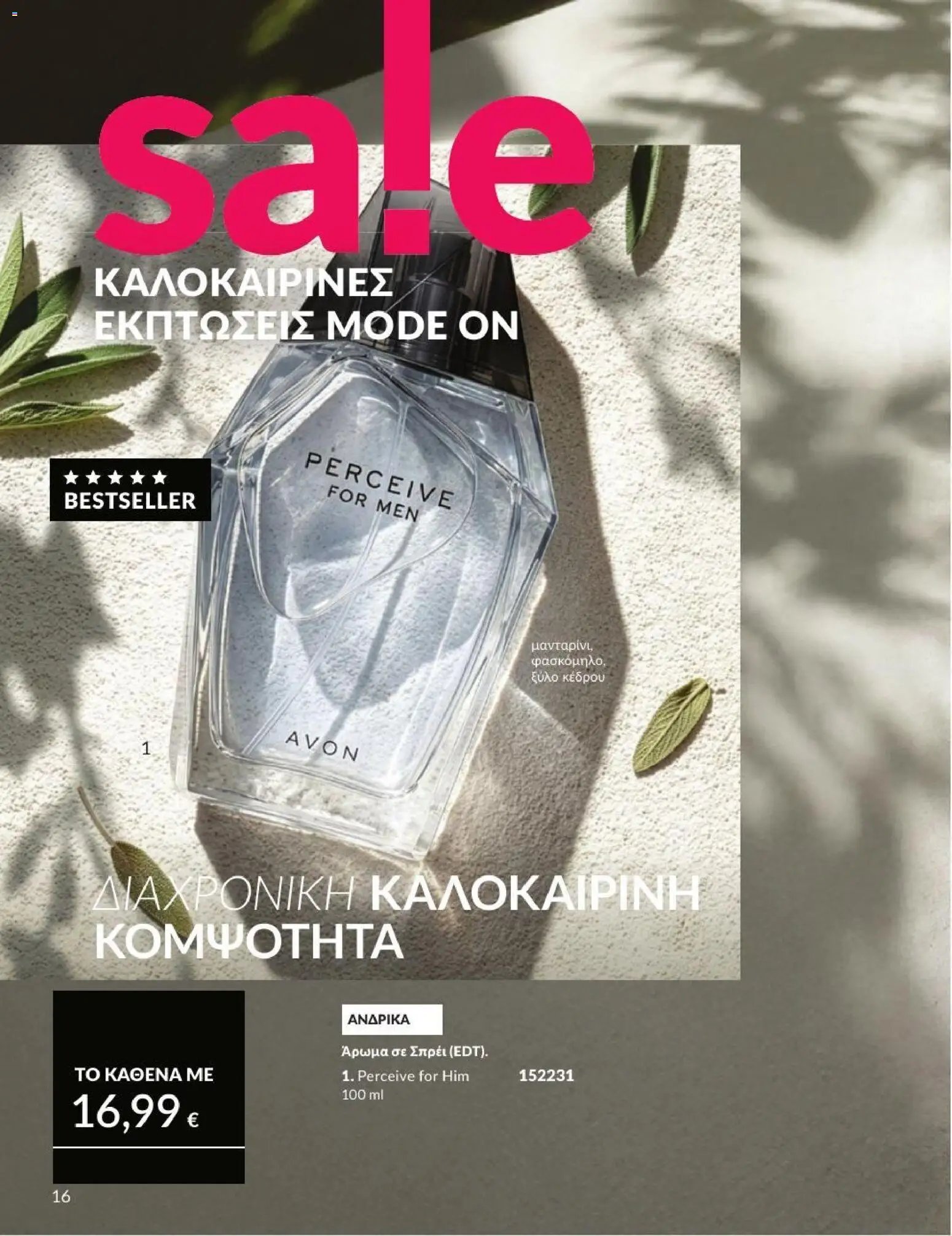 Avon φυλλάδιο από 01/07/2026 Avon - Καμπάνια 7/2026